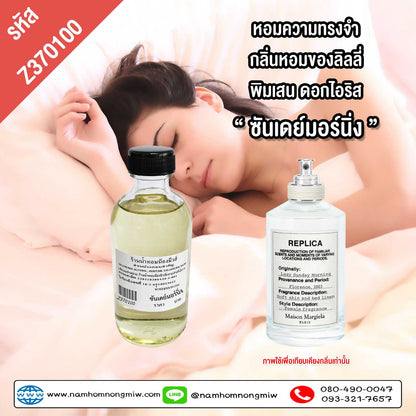 น้ำหอมพร้อมใช้ กลิ่น ซันเดย์มอร์นิ่ง ขนาด 120 ML.