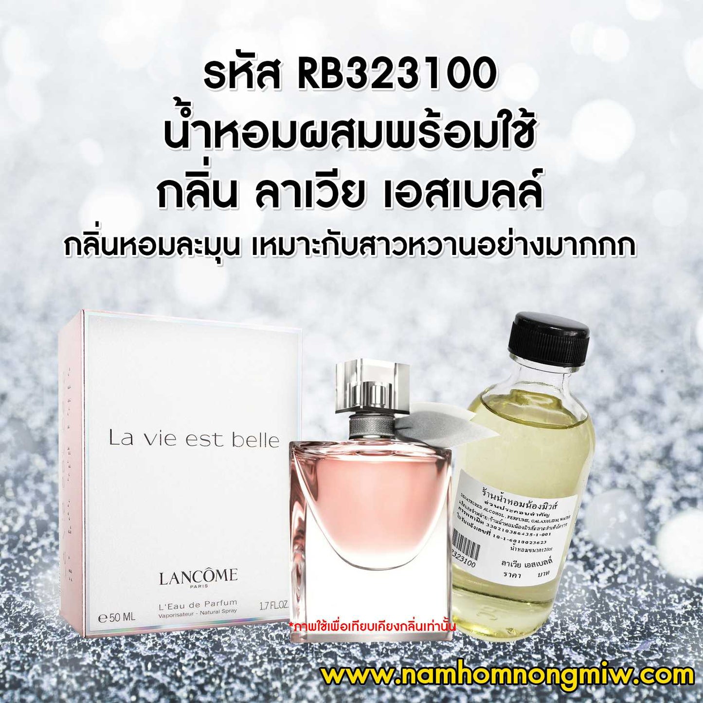 น้ำหอมผสมพร้อมใช้ กลิ่นลาเวีย เอสเบลล์ 120ML.