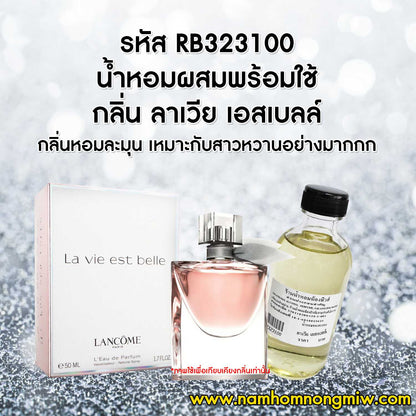 (18/6) น้ำหอมผสมพร้อมใช้ กลิ่นลาเวีย เอสเบลล์ 120ML.