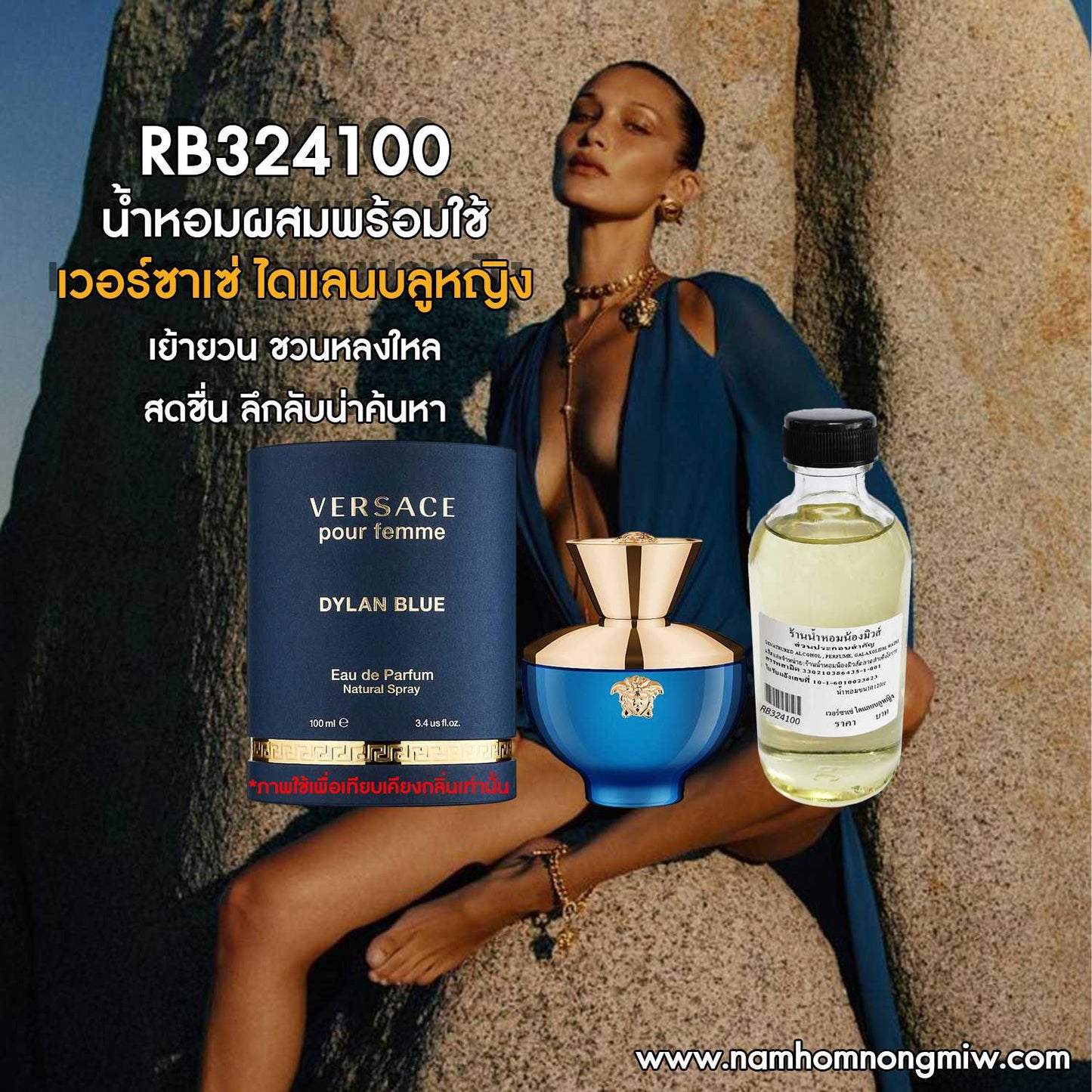 น้ำหอมผสมพร้อมใช้ กลิ่นเวอร์ซาเช่ ไดแลนบลูหญิง 120ML.