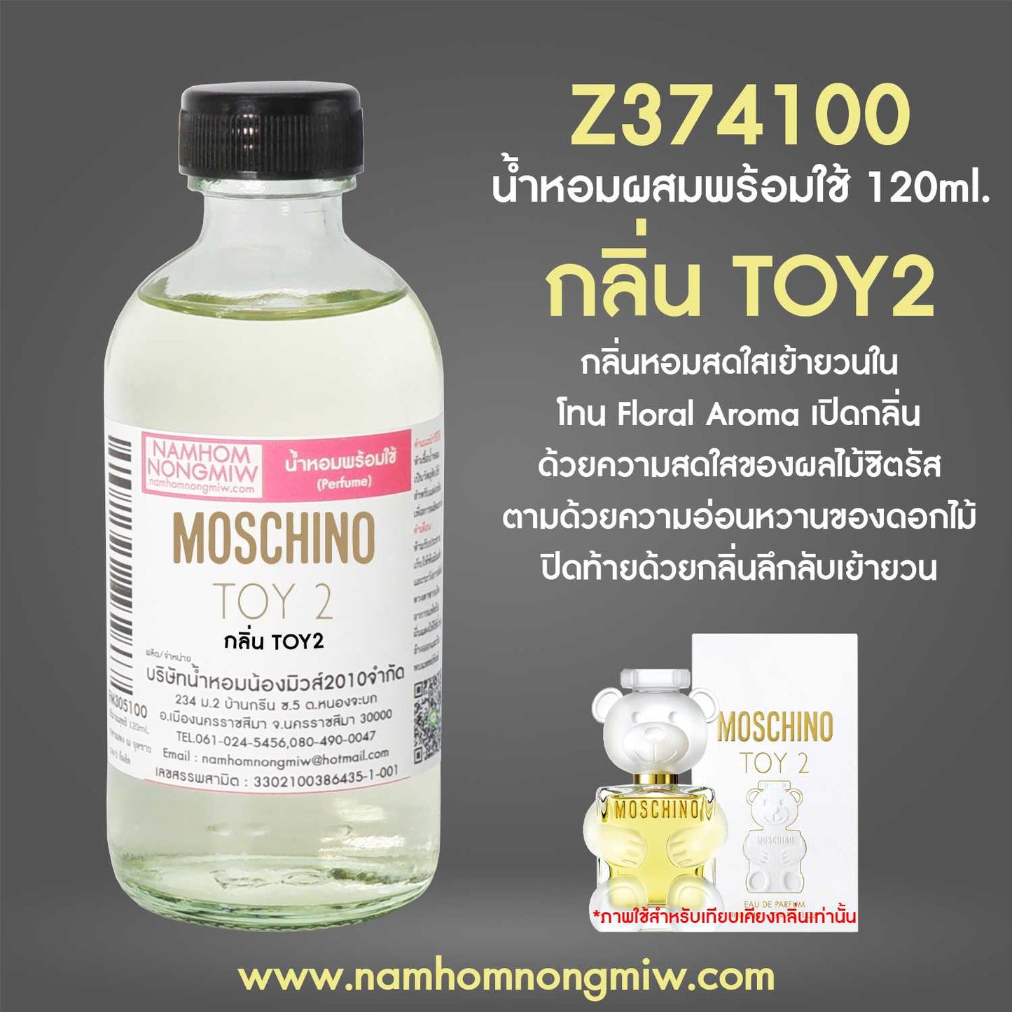 น้ำหอมผสมพร้อมใช้ กลิ่น TOY2 120ML.