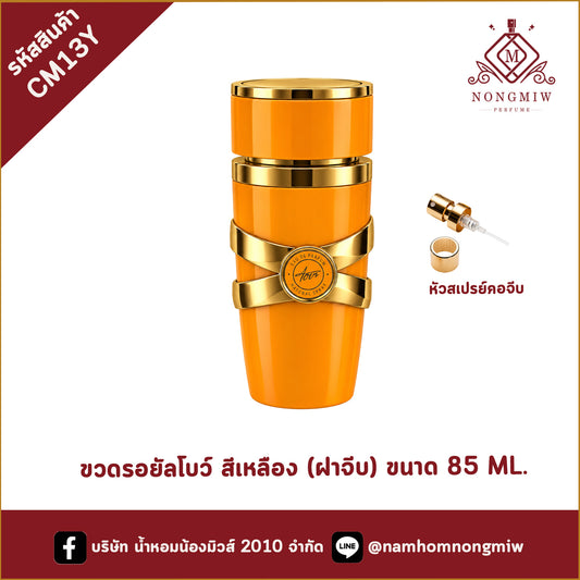 ขวดรอยัลโบว์ สีเหลือง (ฝาจีบ) ขนาด 85 ML.