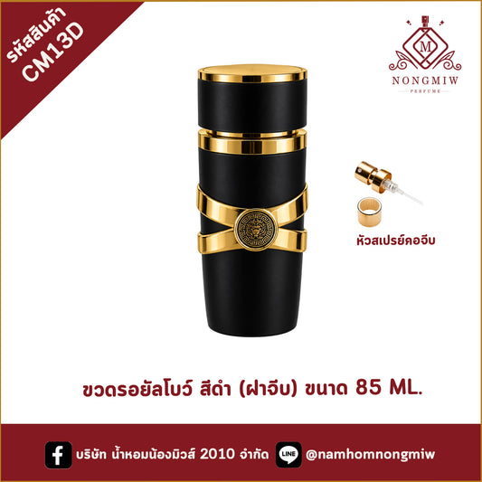 ขวดรอยัลโบว์ สีดำ (ฝาจีบ) ขนาด 85 ML.