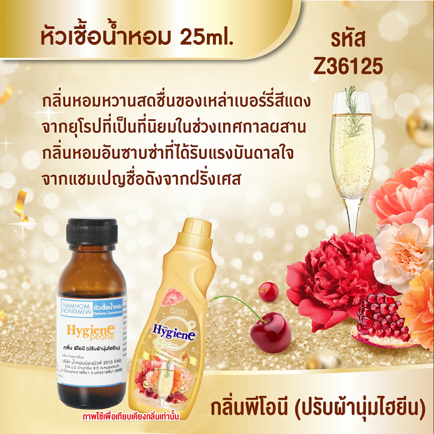 (4/4)หัวเชื้อน้ำหอม กลิ่น พีโอนี (ปรับผ้านุ่มไฮยีน) 25 ml.