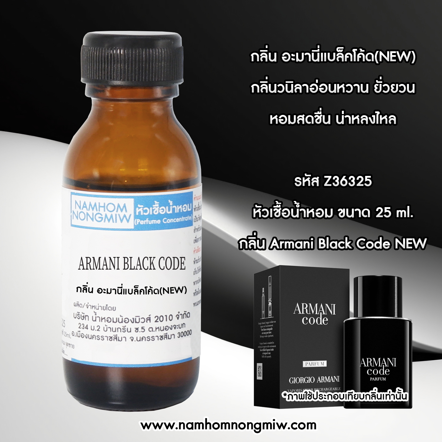 (4/4) หัวเชื้อน้ำหอม กลิ่น อะมานี่แบล็คโค้ด(NEW) 25 ML.