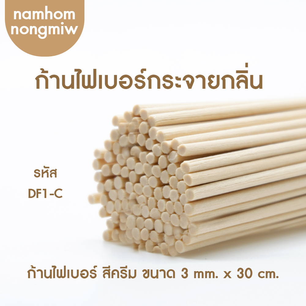 ก้านไฟเบอร์ สีครีม 3*30mm (ก้านเล็ก)(400ก้าน)