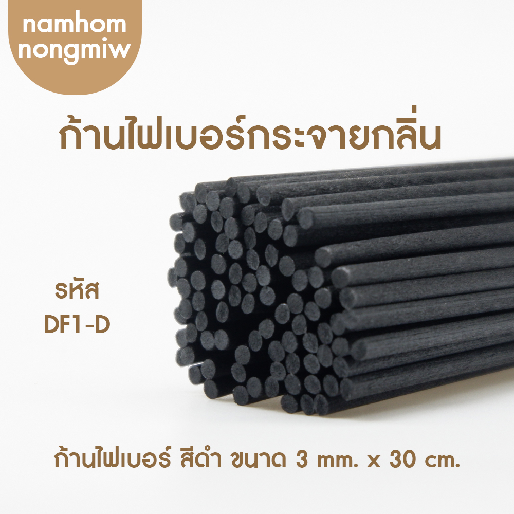 ก้านไฟเบอร์ สีดำ 3*30mm (ก้านเล็ก)(400ก้าน)
