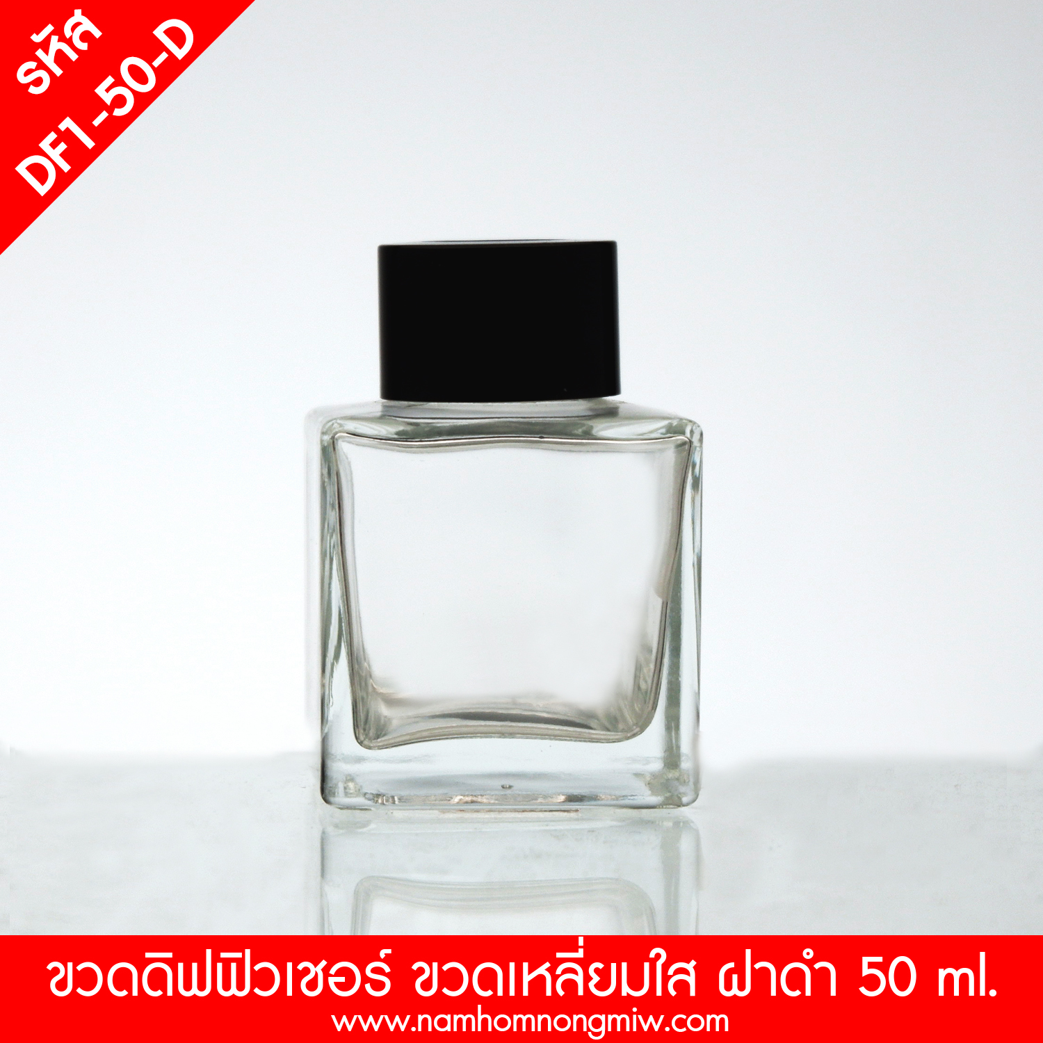 ดิฟฟิวเชอร์ 40ml. สี่เหลี่ยม ขวดใส ฝาดำ(F)