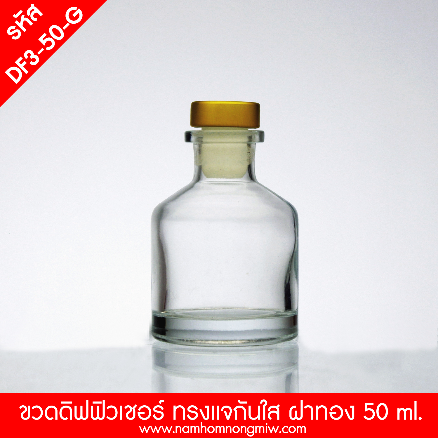 ดิฟฟิวเชอร์ 55ml. ทรงแจกัน ขวดใส ฝาทอง(F)