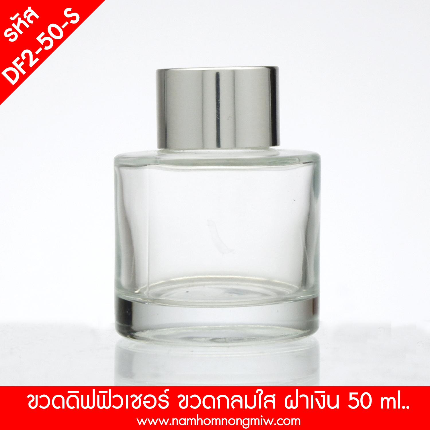 ดิฟฟิวเชอร์ 55ml. ขวดกลม ขวดใส ฝาเงิน(F)