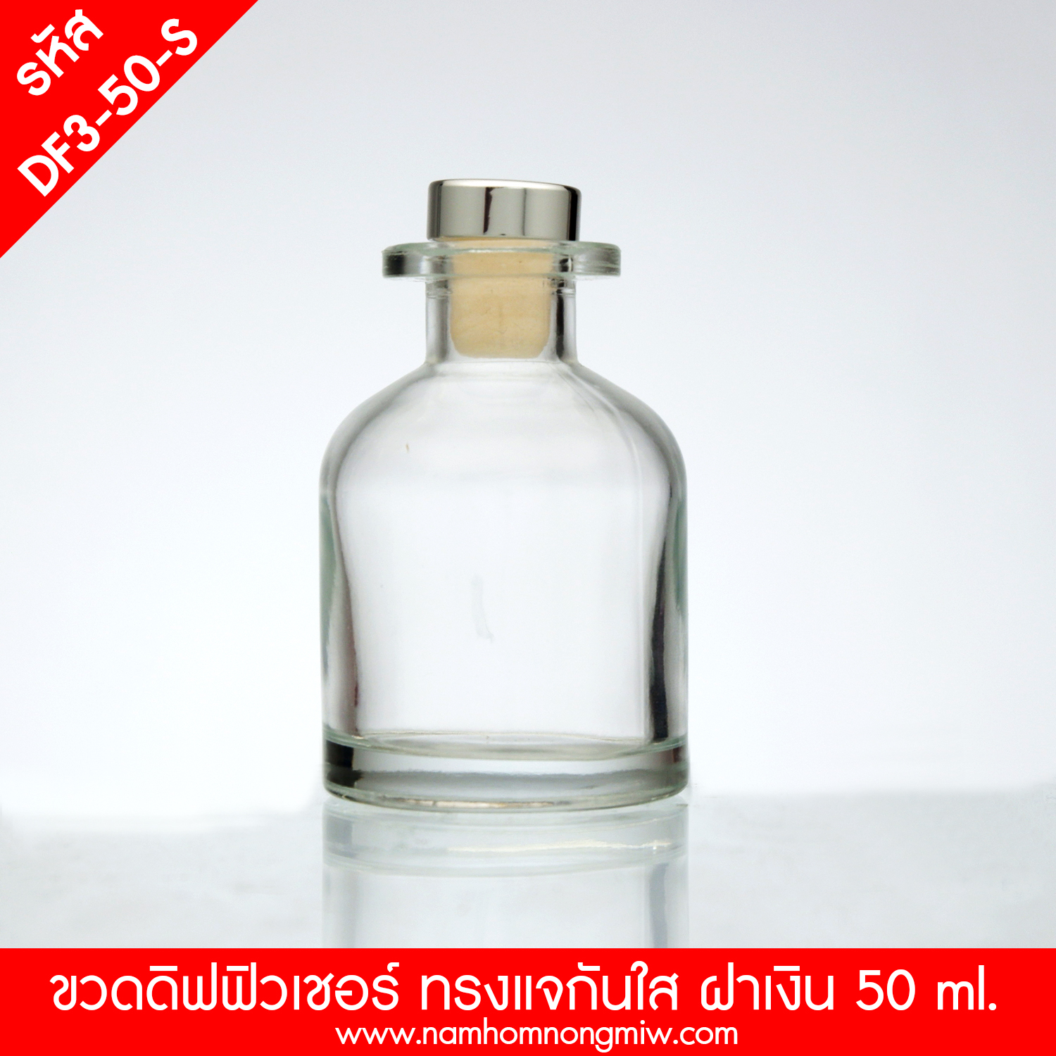 ดิฟฟิวเชอร์ 55ml. ทรงแจกัน ขวดใส ฝาเงิน(F)