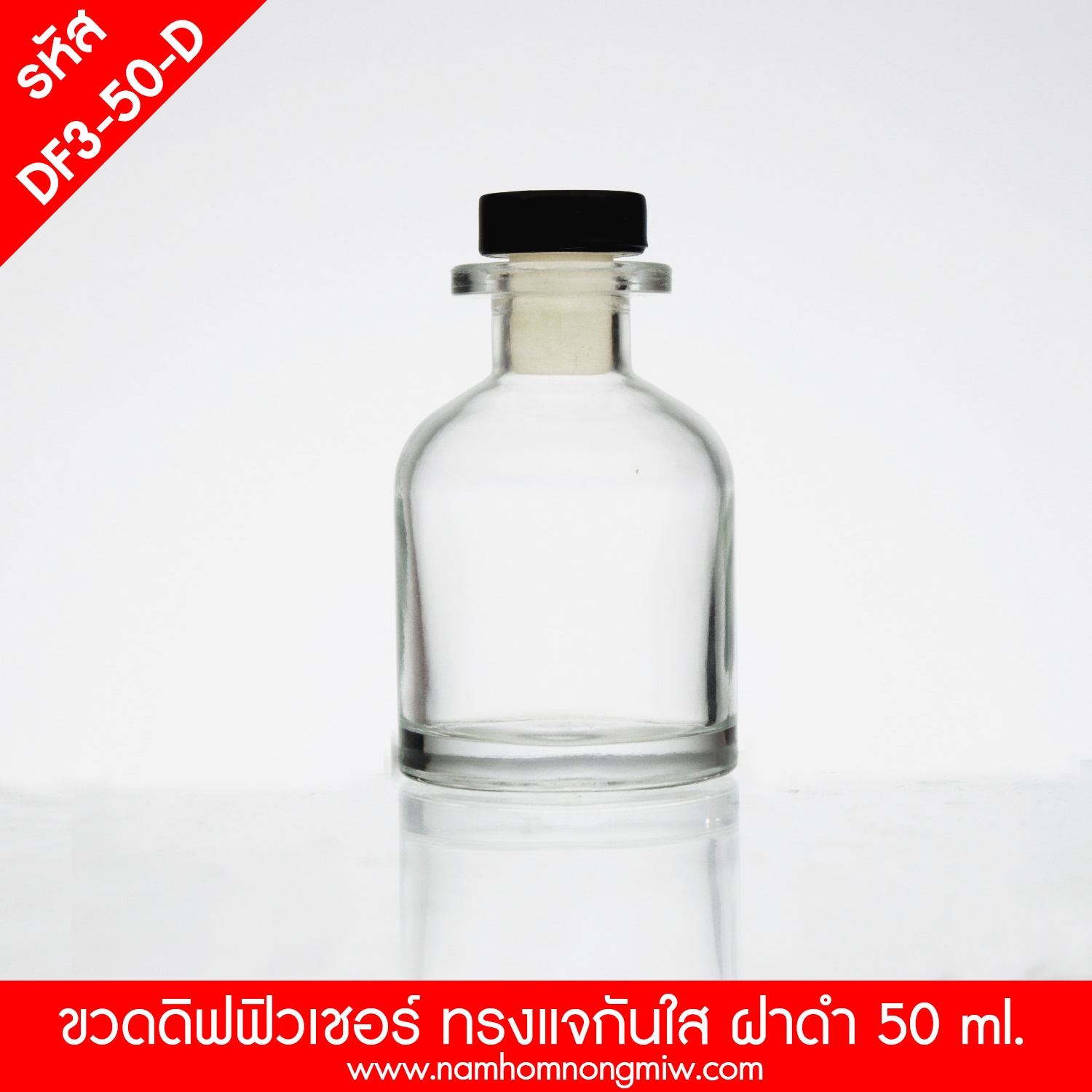 ดิฟฟิวเชอร์ 55ml. ทรงแจกัน ขวดใส ฝาดำ(F)
