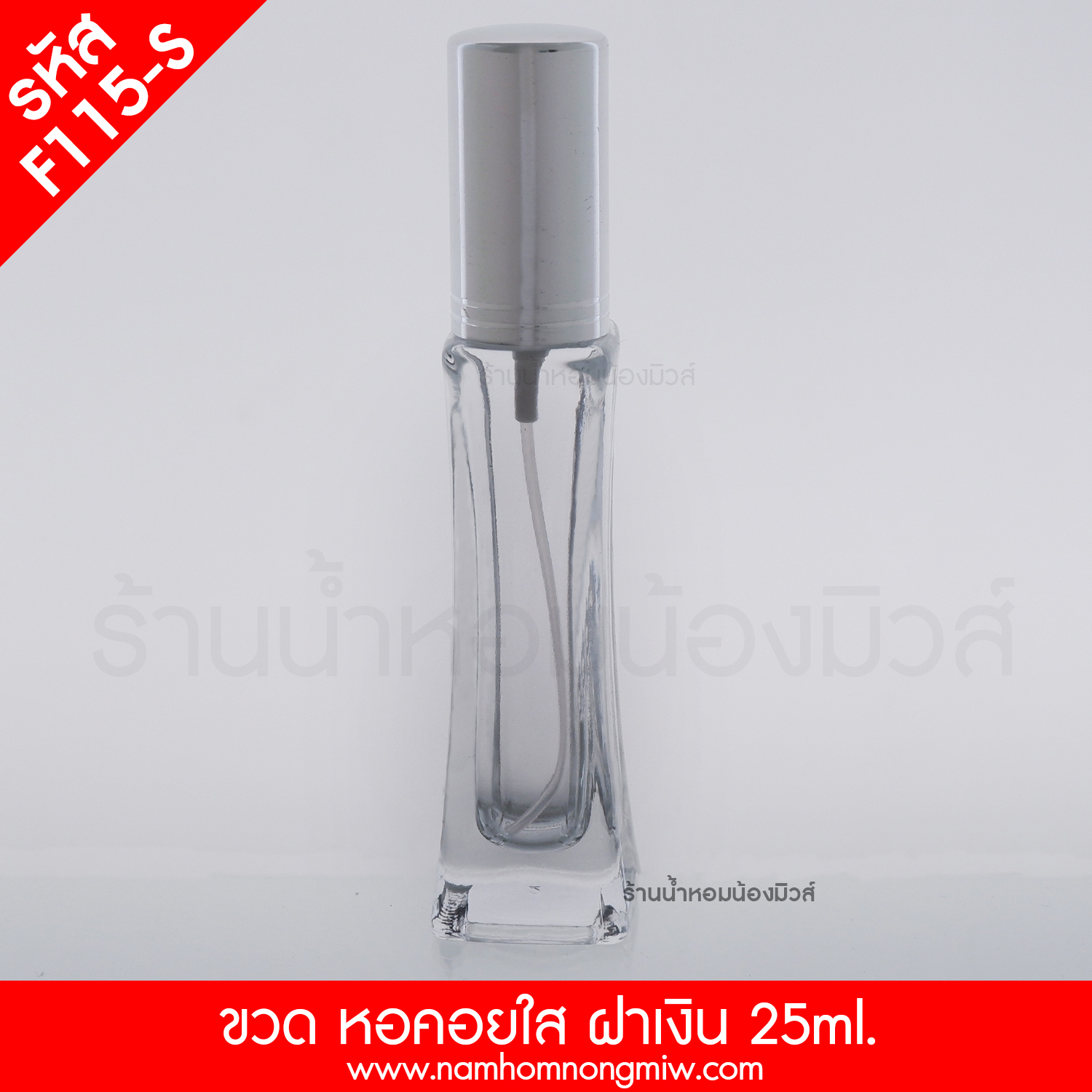 หอคอยใส 30 ml ฝามิเนียม ฝาเงิน (A9)
