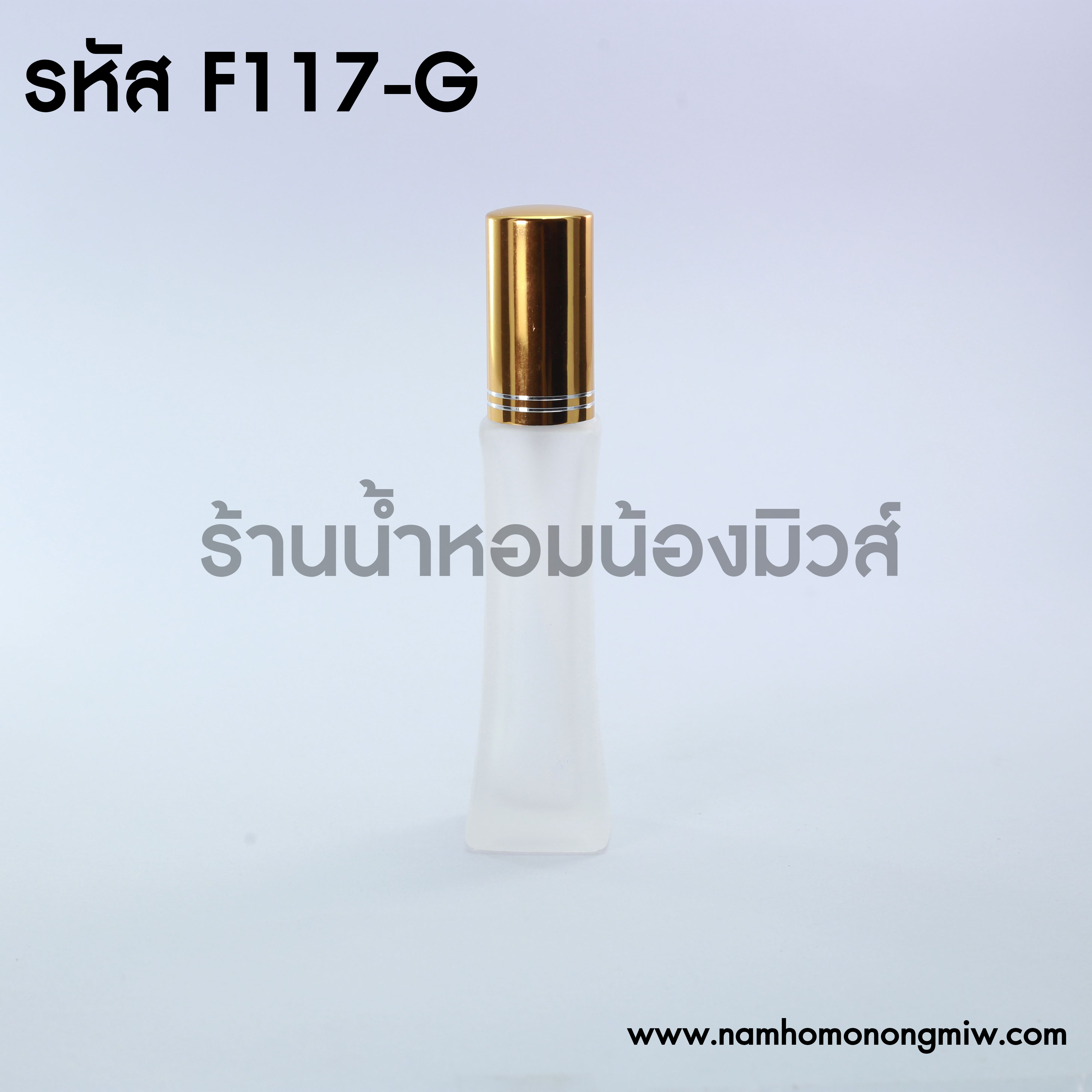 หอคอยขุ่น 25 ml ฝาอลูมิเนียม ฝาทอง (A9)