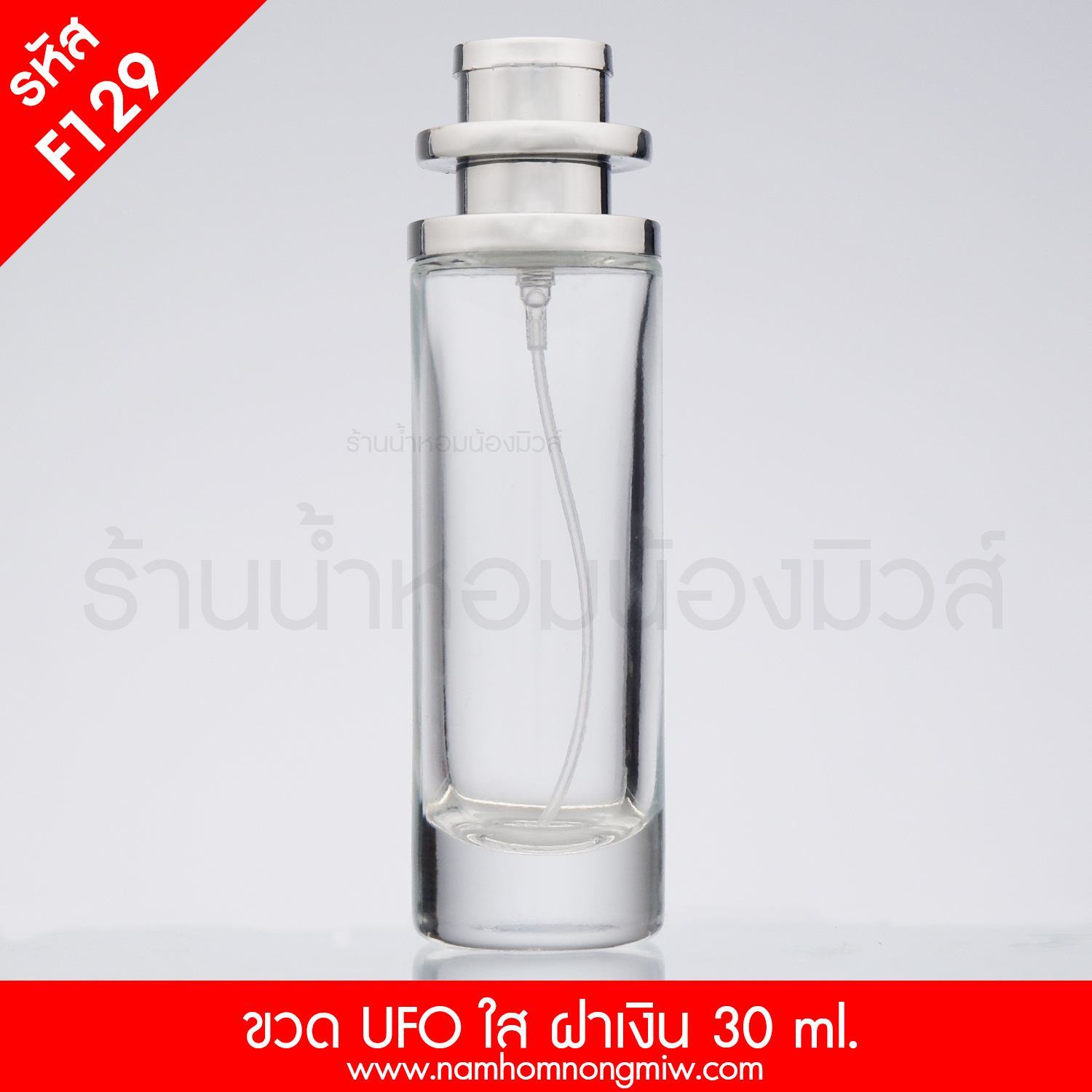 ขวด UFO ใส 30 ml ฝาเงิน (B)