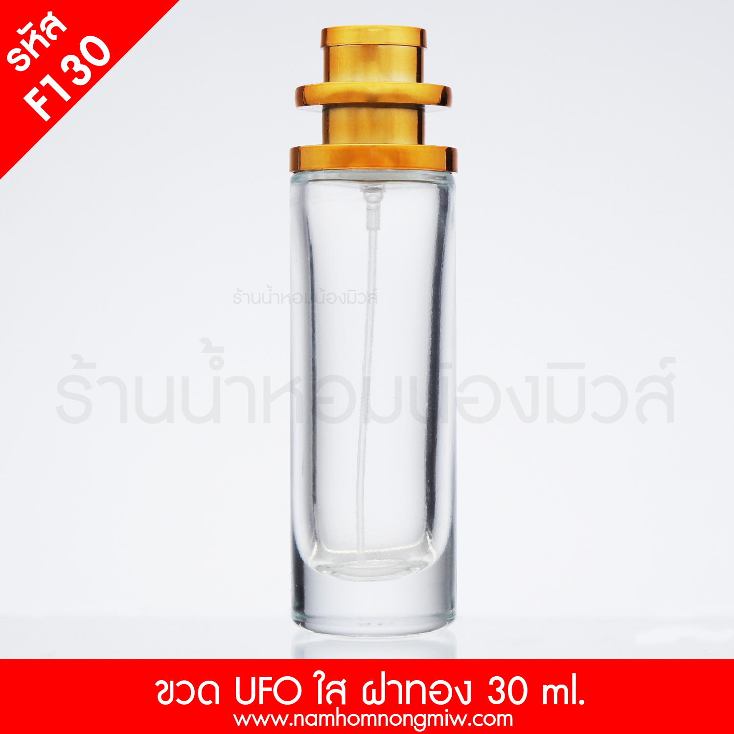 ขวด UFO ใส 30 ml ฝาทอง (B)