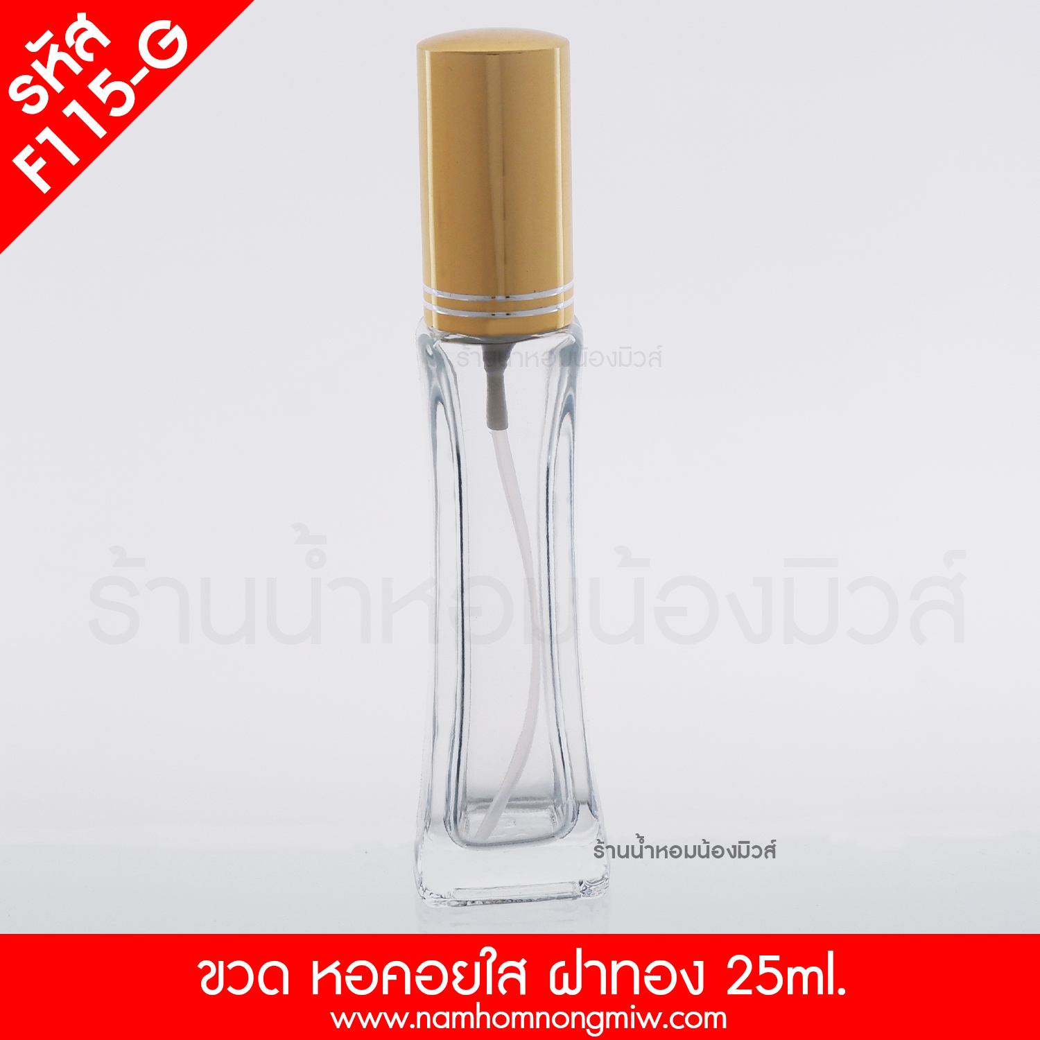หอคอยใส 30 ml ฝามิเนียม ฝาทอง (A8)