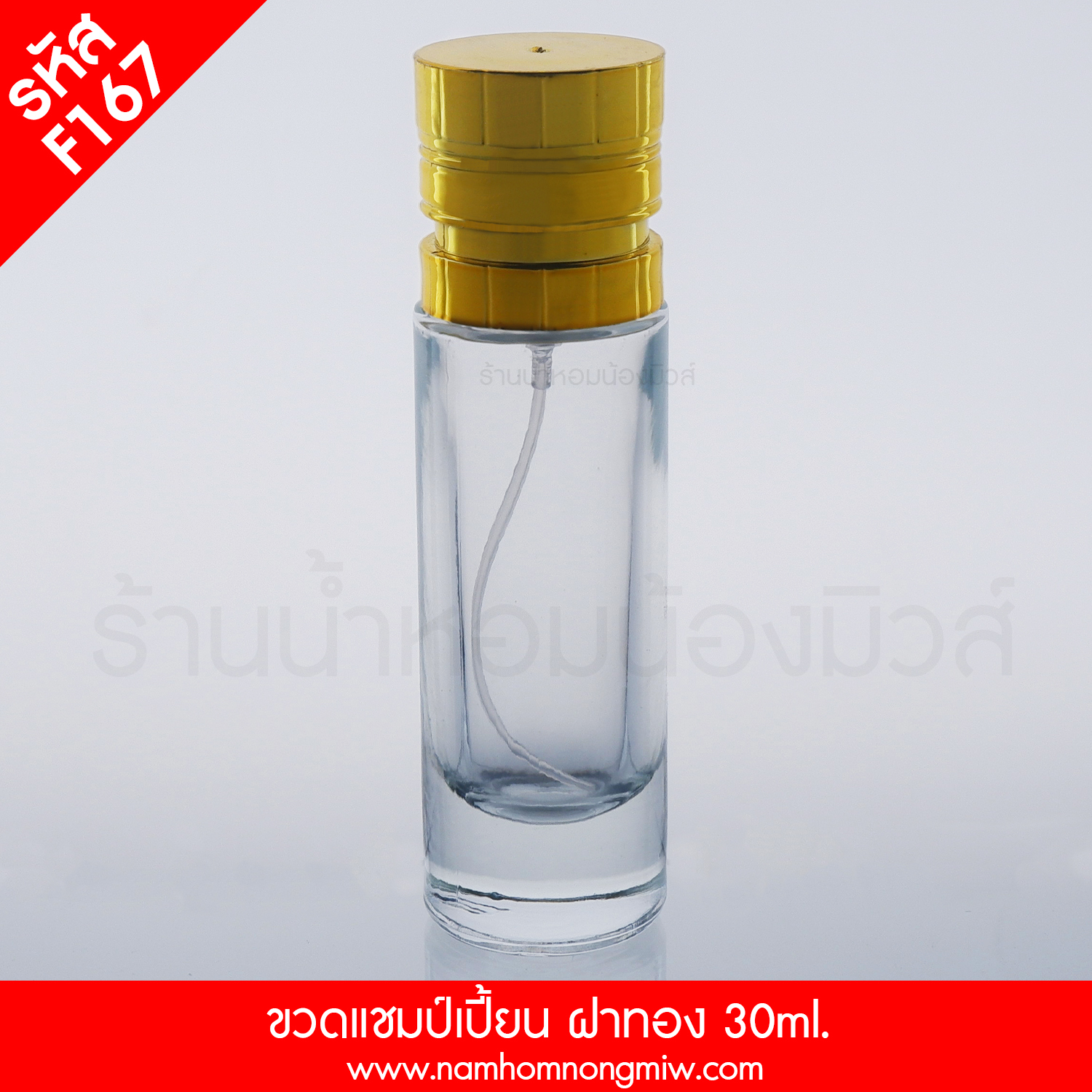 ขวดแชมป์เปี้ยน 30 ml ฝาทอง (A9)