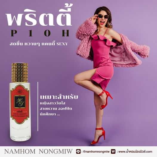 (2) น้ำหอมไฮโซ พริตตี้