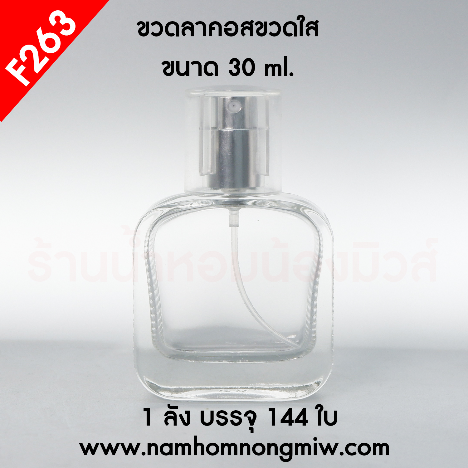 ขวดลาคอสขวดใส 30ml สเปรย์สีเงิน (A1)
