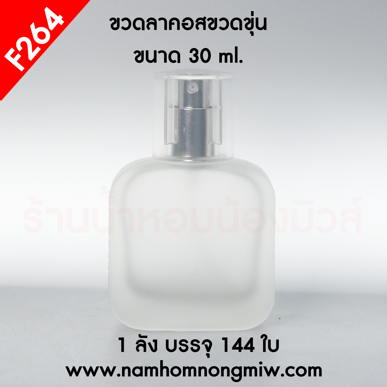 ขวดลาคอสขวดขุ่น 30ml สเปรย์สีเงิน (A1)
