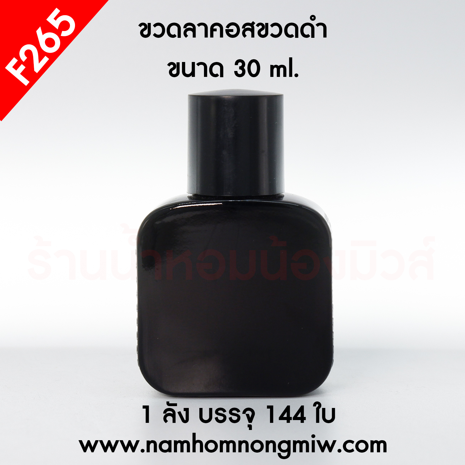 ขวดลาคอสขวดดำ ฝาดำ 30ml(A3)