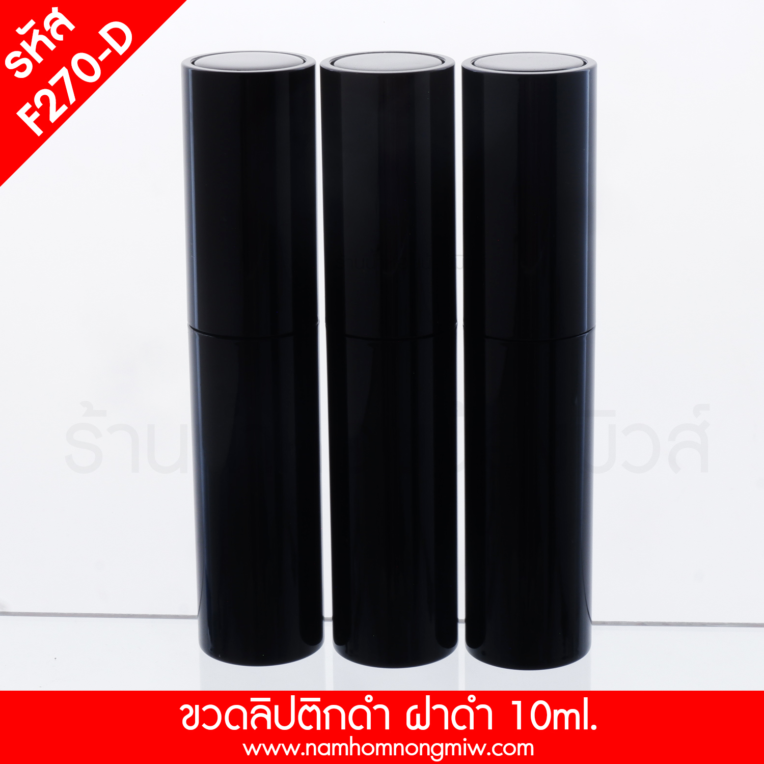 ขวดลิปติกดำ ฝาดำ 10ml.(A1) (เงา)