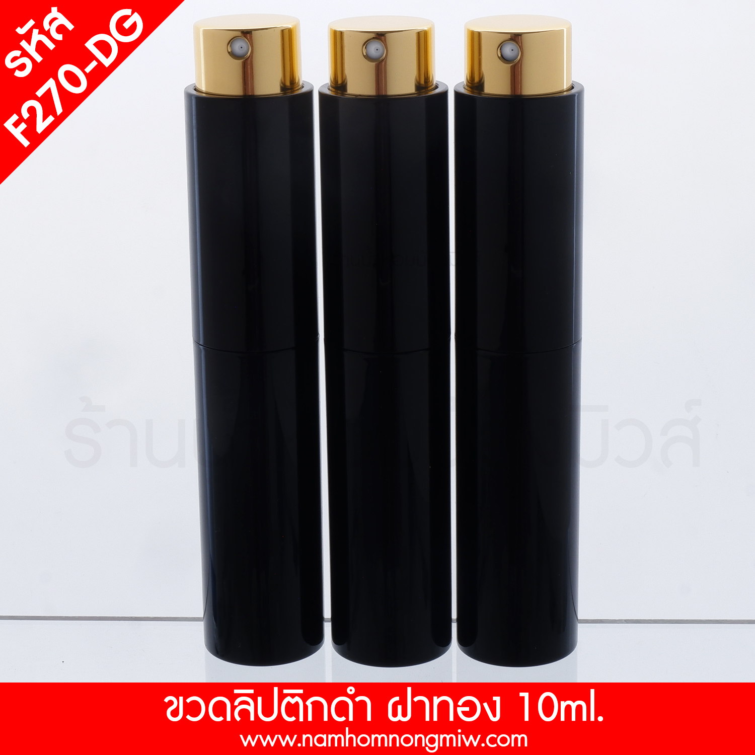 ขวดลิปติกดำ ฝาทอง 10ml.(A1) (เงา)