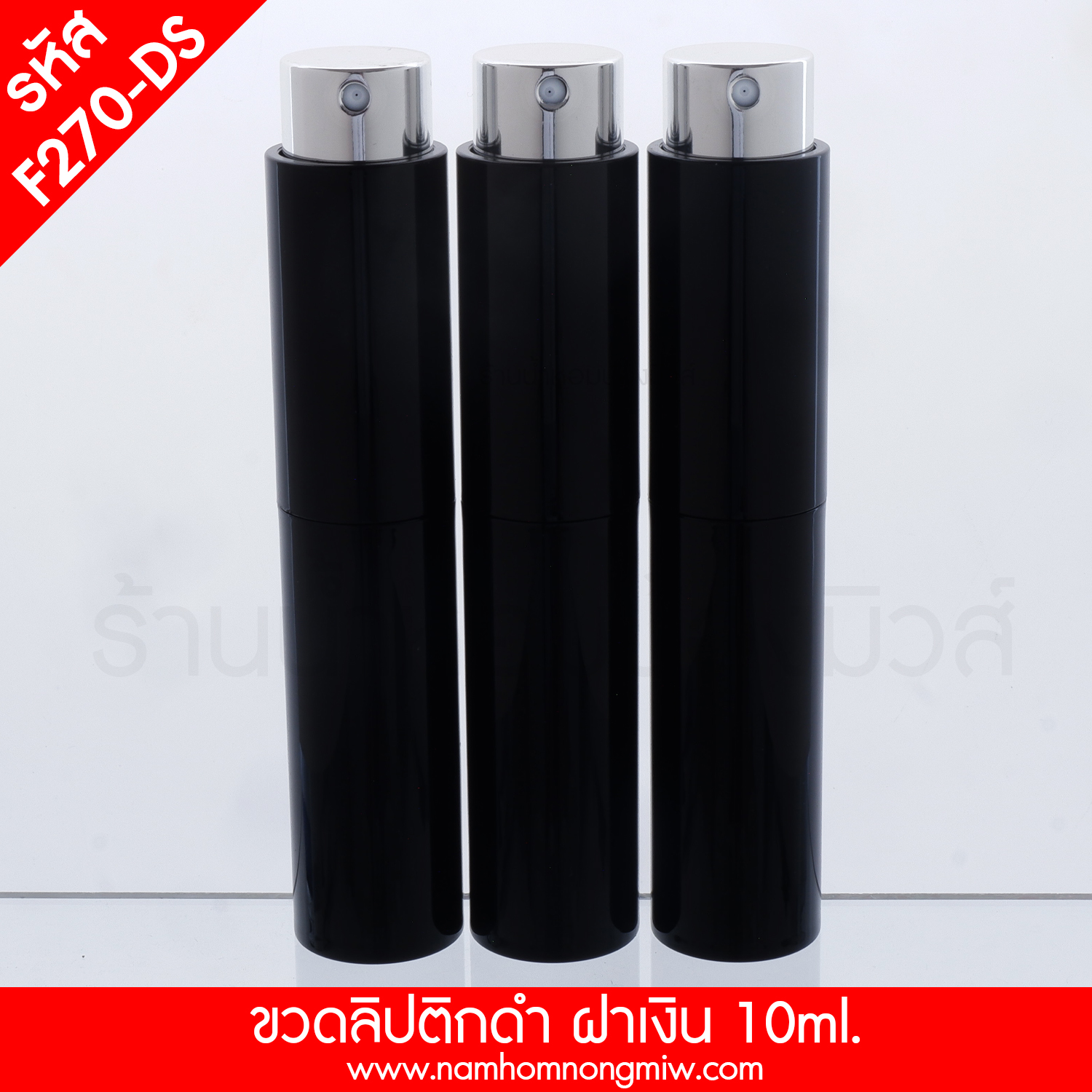 ขวดลิปติกดำ ฝาเงิน 10ml.(A1) (เงา)