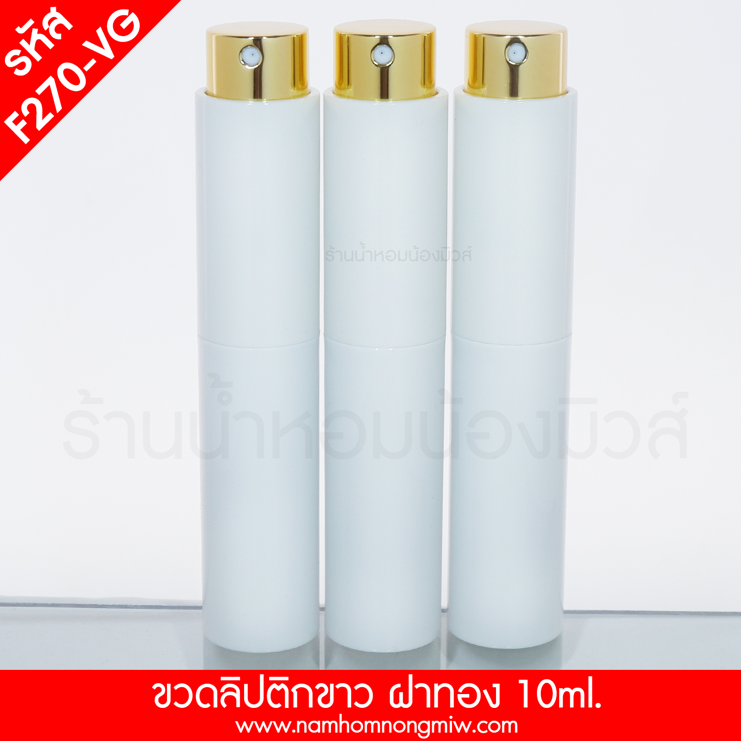 ขวดลิปติกขาว ฝาทอง 10ml.(A1) (เงา)