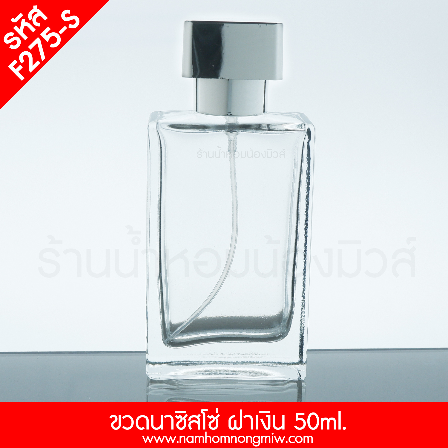 ขวดนาซิสโซ่ 50ml ฝาเงิน(A5)