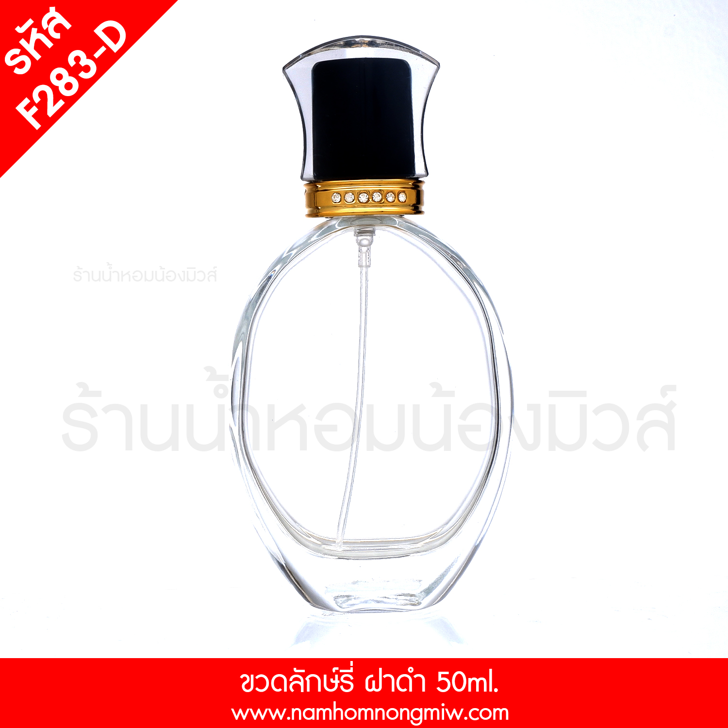 ขวดลักษ์รี่ ฝาดำ 50 ML.(A3)