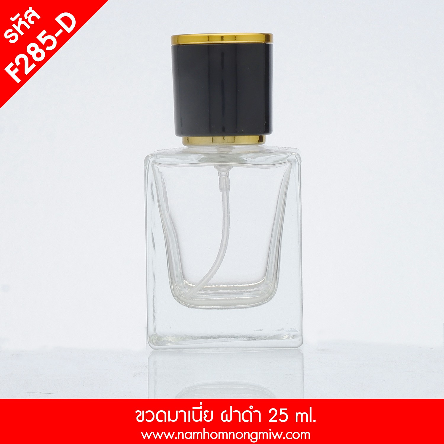 ขวดมาเนี่ย ฝาดำ 25 ML.(A1)