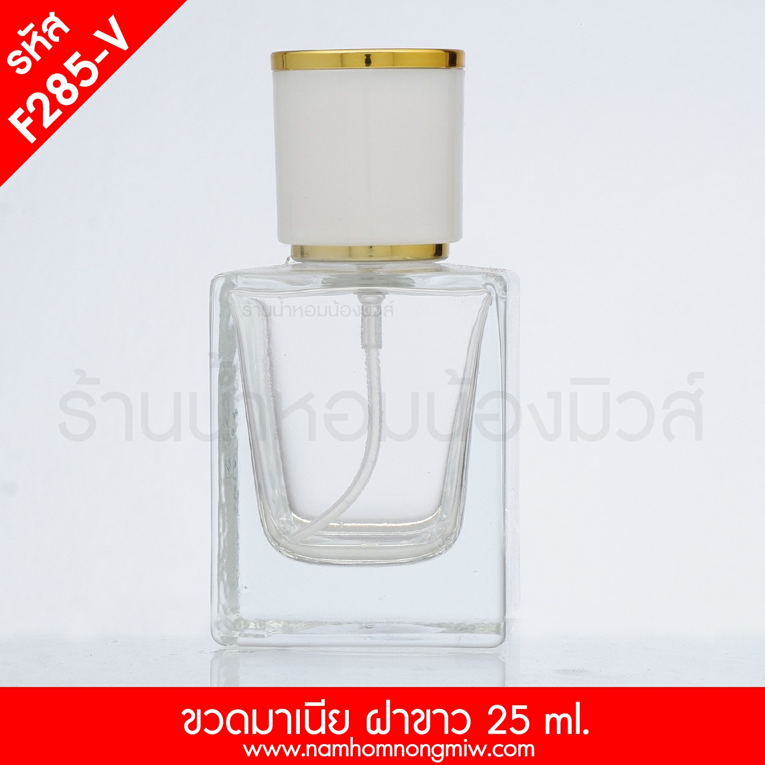 ขวดมาเนี่ย ฝาขาว 25 ML.(A4)