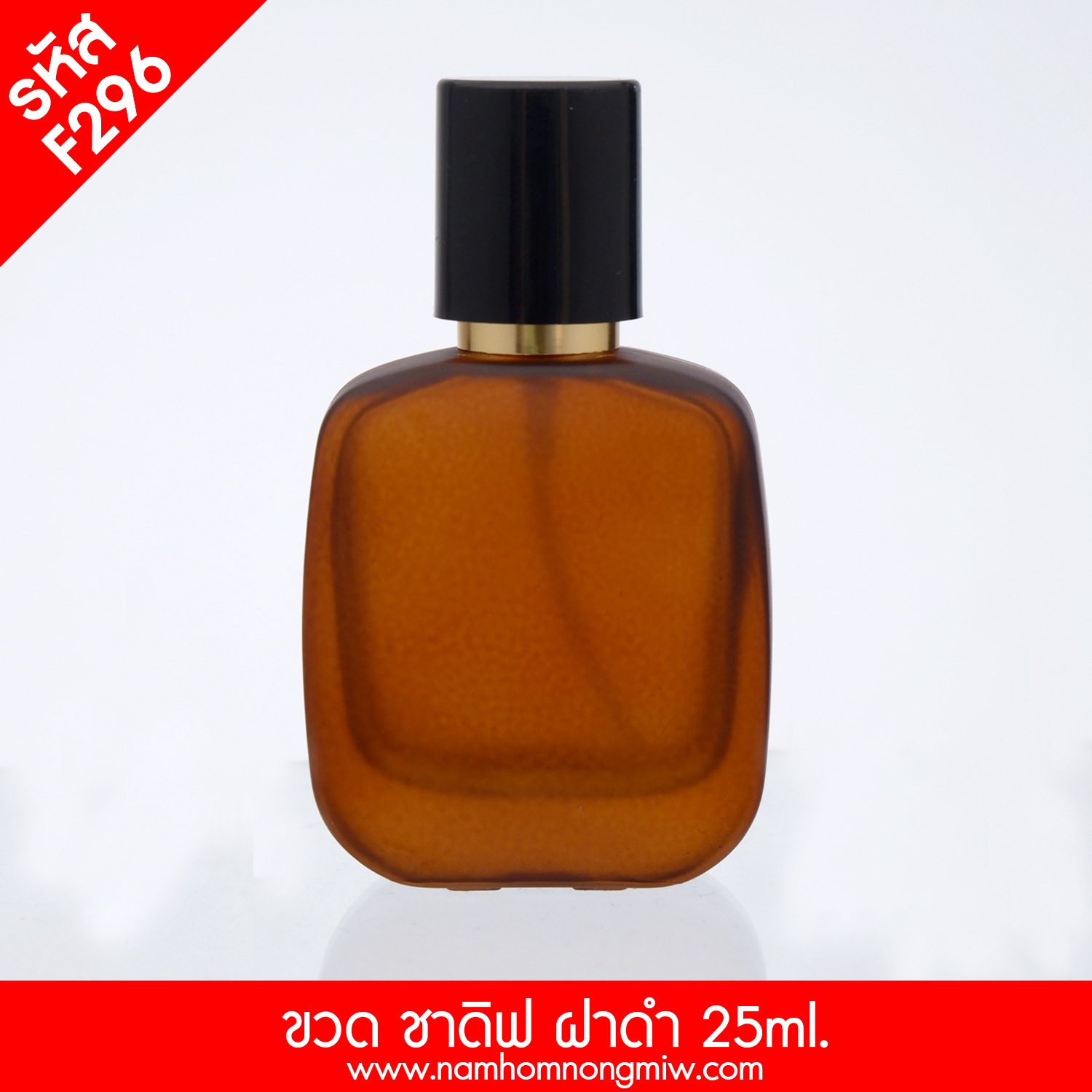 ขวดชาดิฟ 25 ml.(A3)