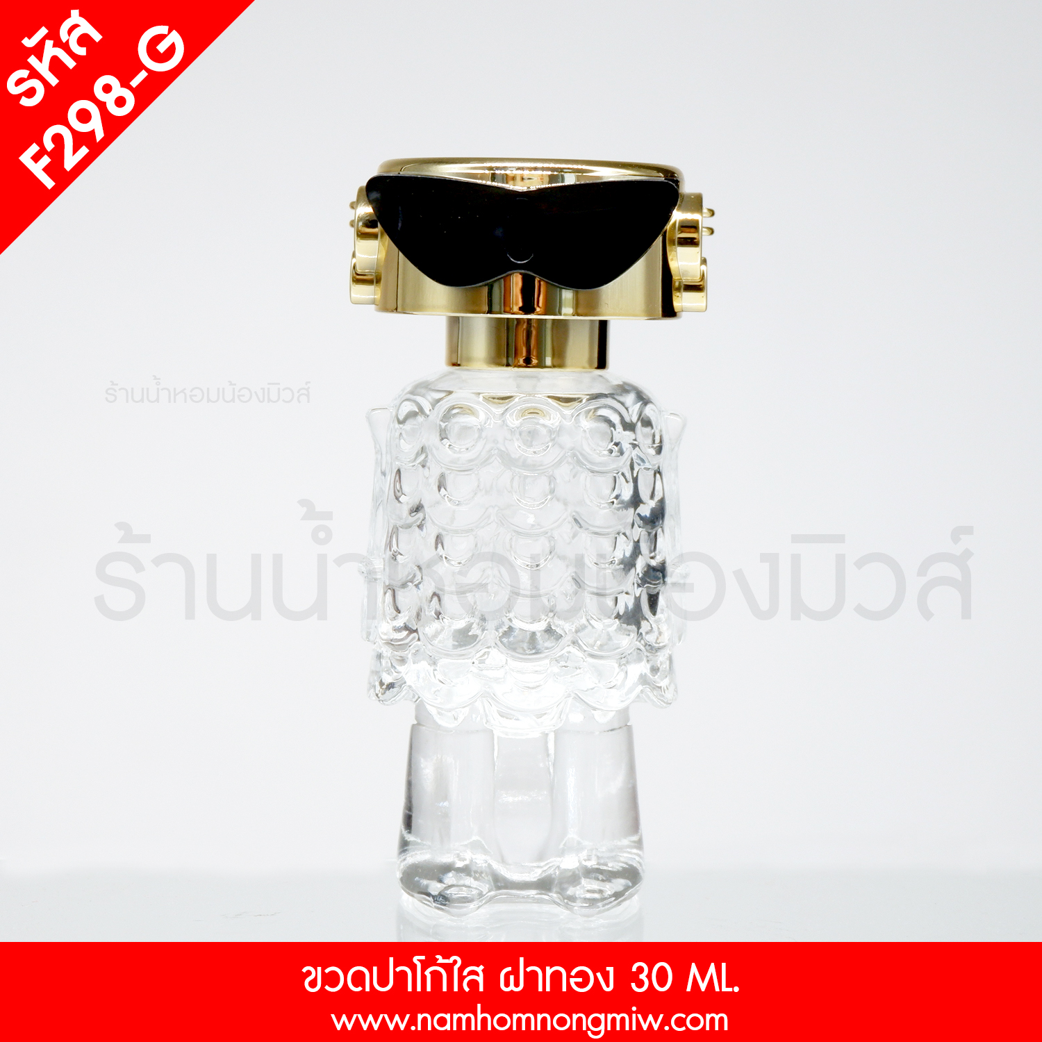 ขวดปาโก้ใส ฝาทอง 30 ML.(D)