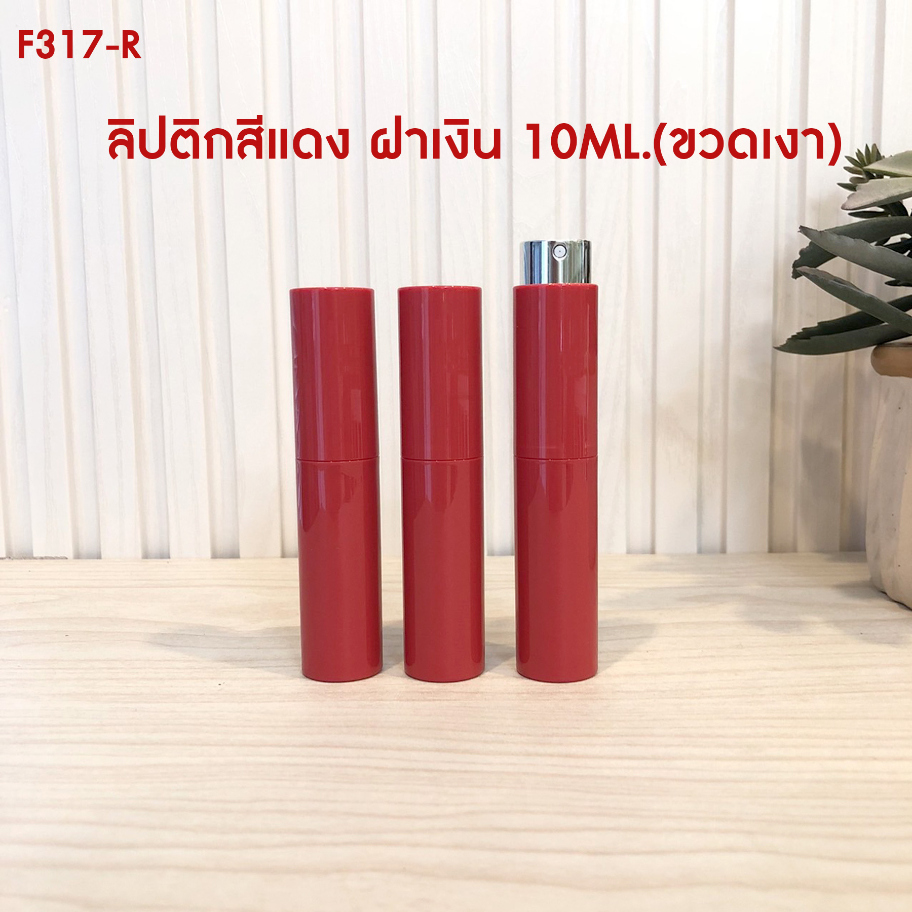 ลิปติกสีแดง ฝาเงิน 10 ML. (ขวดเงา)