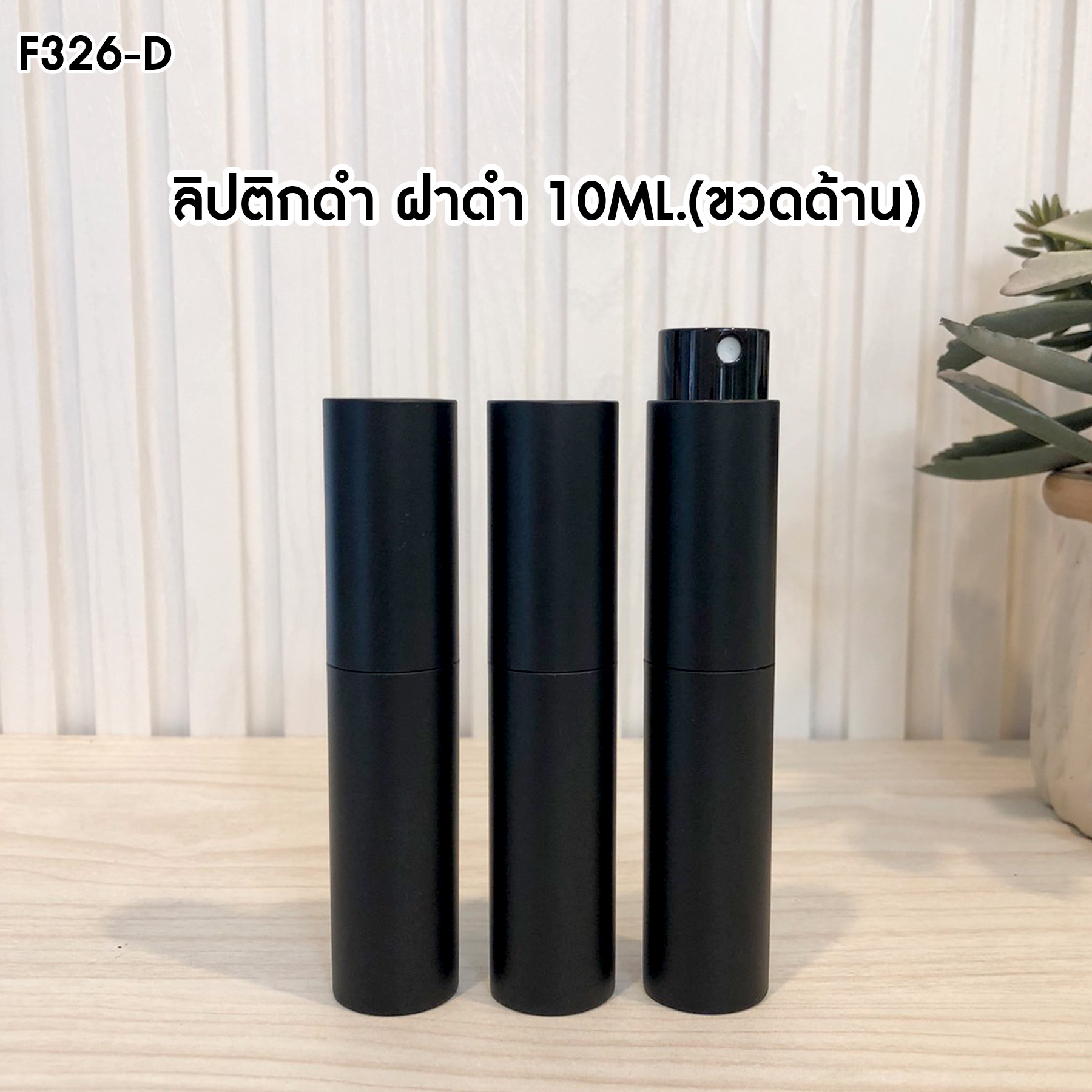 ลิปติกดำ ฝาดำ 10 ML. (ขวดด้าน)