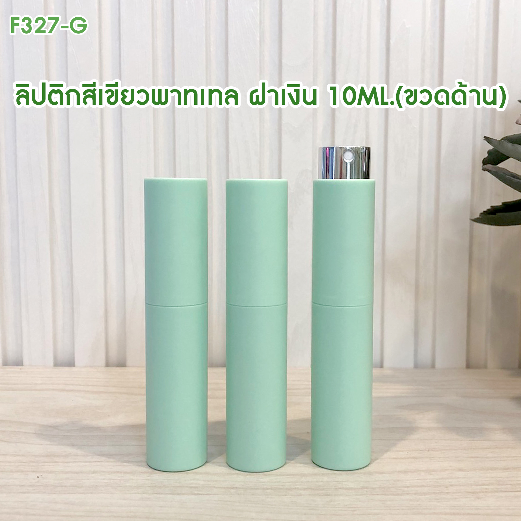 ลิปติกสีเขียวพาทเทล ฝาเงิน 10 ML. (ขวดด้าน)