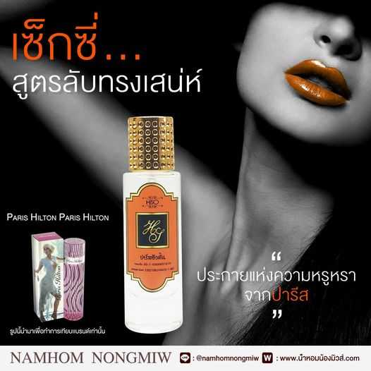 (4) น้ำหอมไฮโซ ปารีสฮิวตั้น