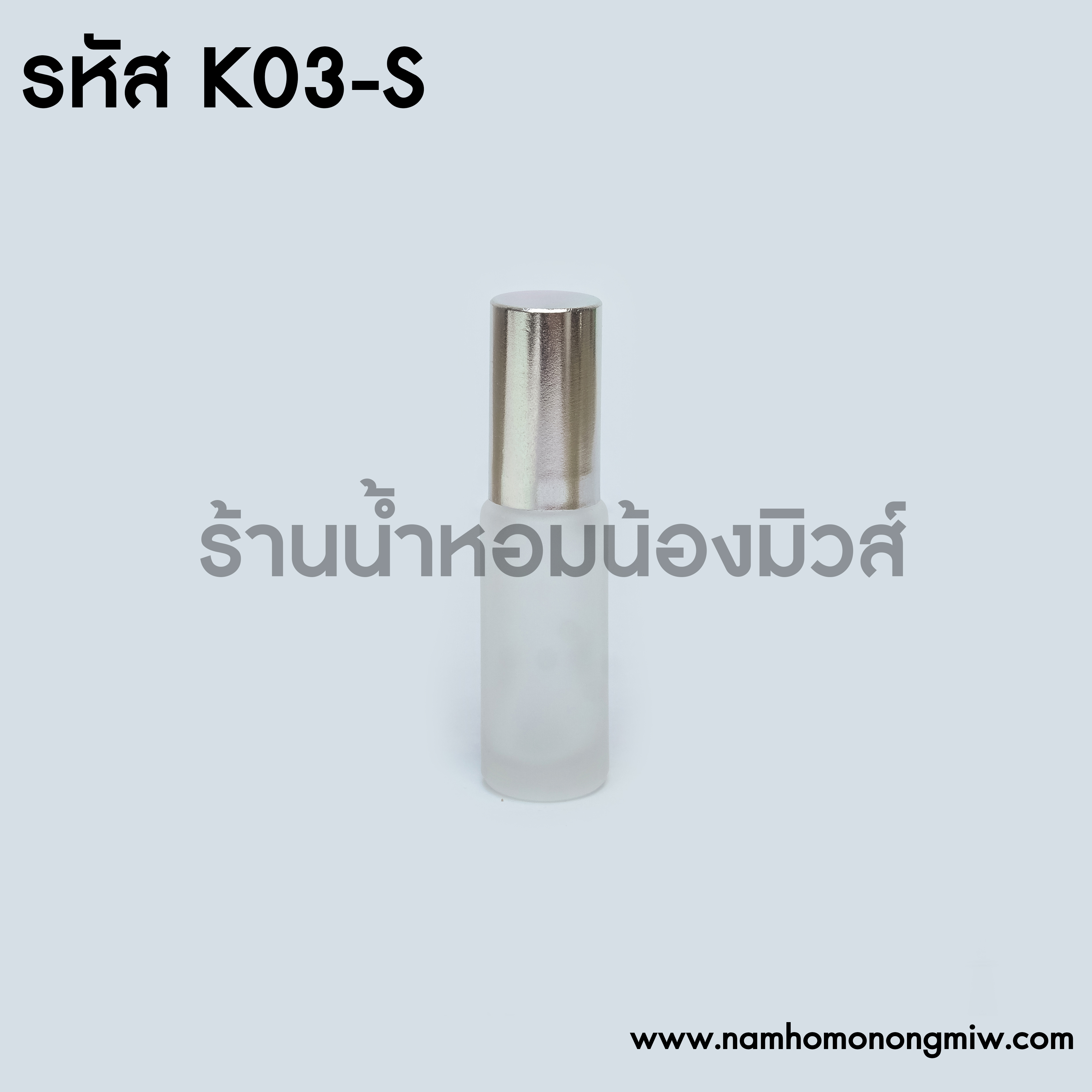 ลูกกลิ้งขุ่น4 MLฝาเงิน(ไมขีด )(F)