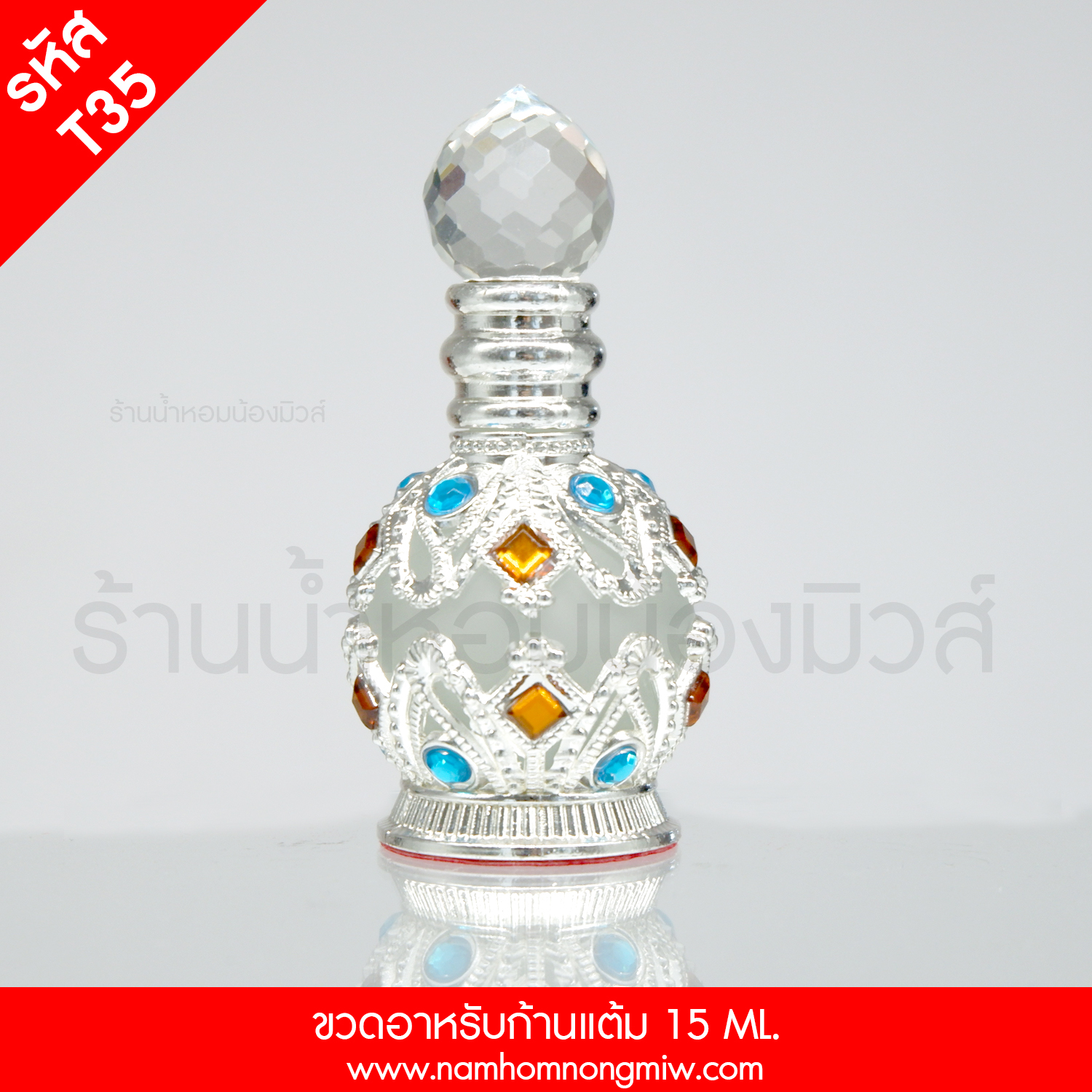 T35 ขวดอาหรับก้านแต้ม 15 ML.(D)