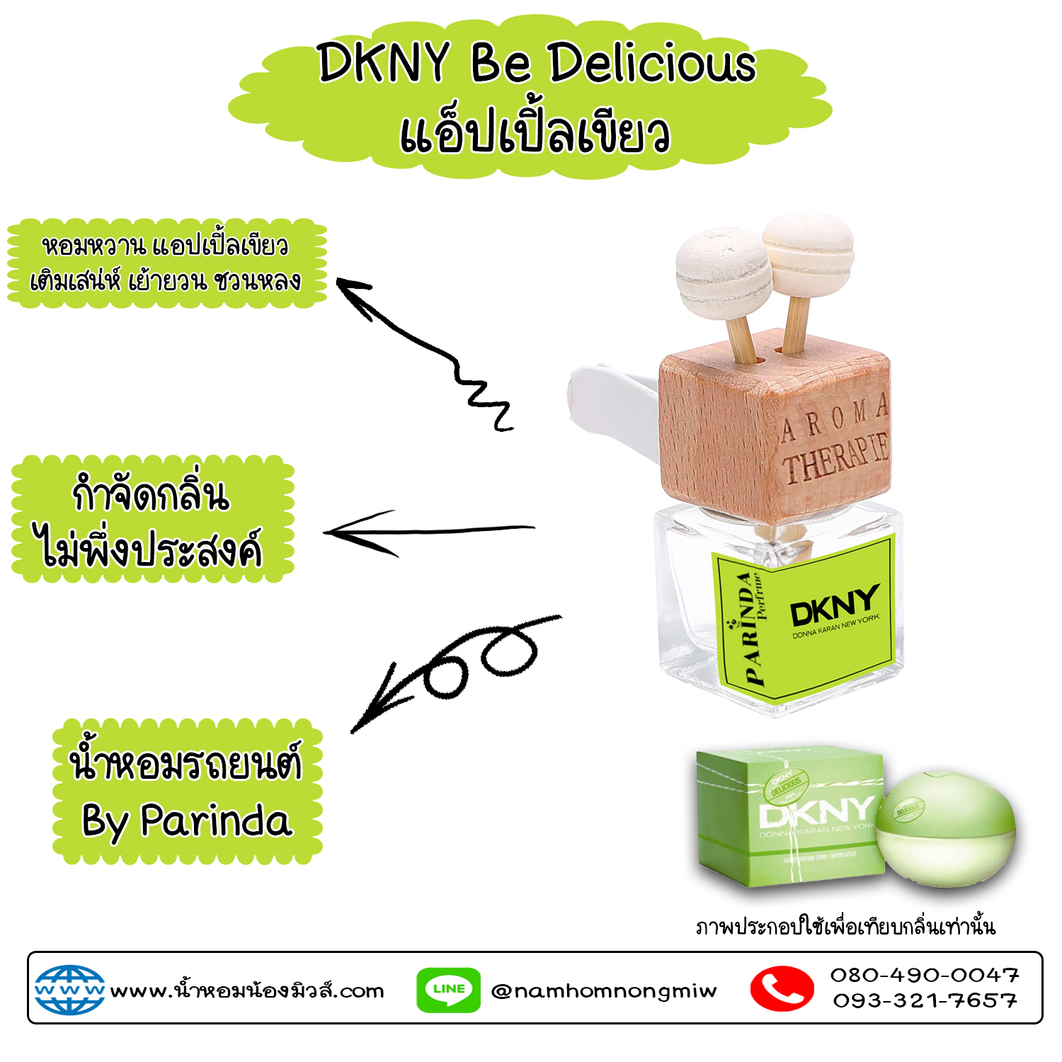 ขวดน้ำหอมในรถยนต์(แบบเสียบ) กลิ่น DKNYแอ๊ปเปิ้ล-เขียว