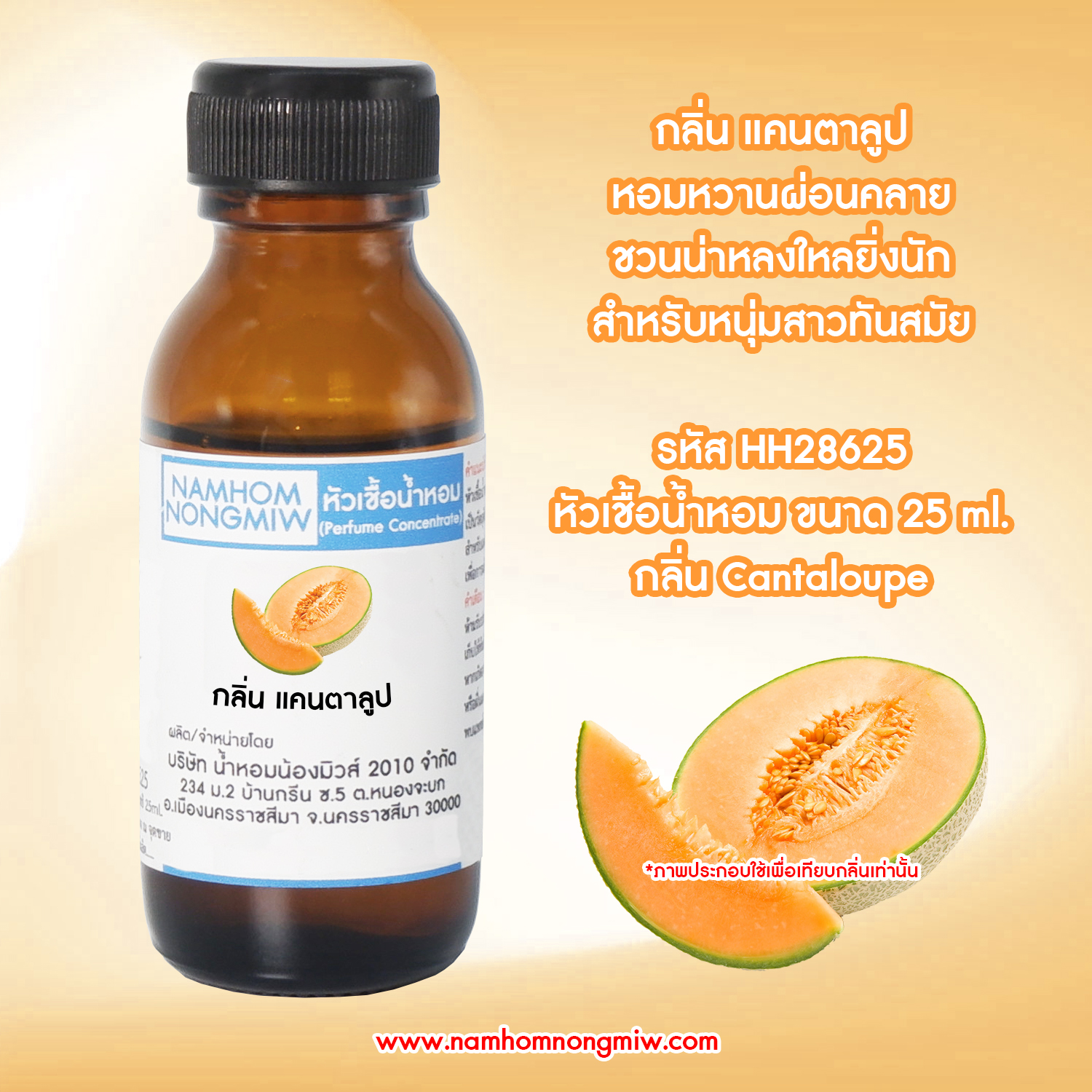 (2/2) หัวเชื้อน้ำหอม แคนตาลูป 25 ML