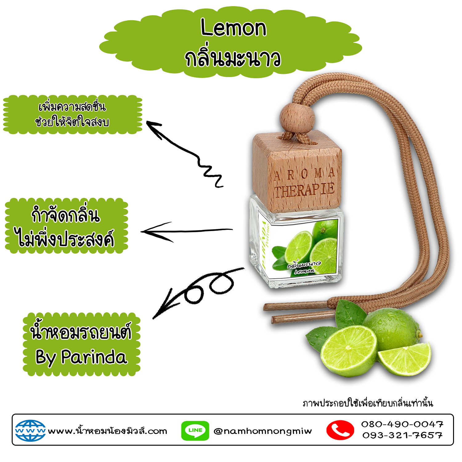 ขวดน้ำหอมในรถยนต์(แบบแขวน) กลิ่น มะนาว