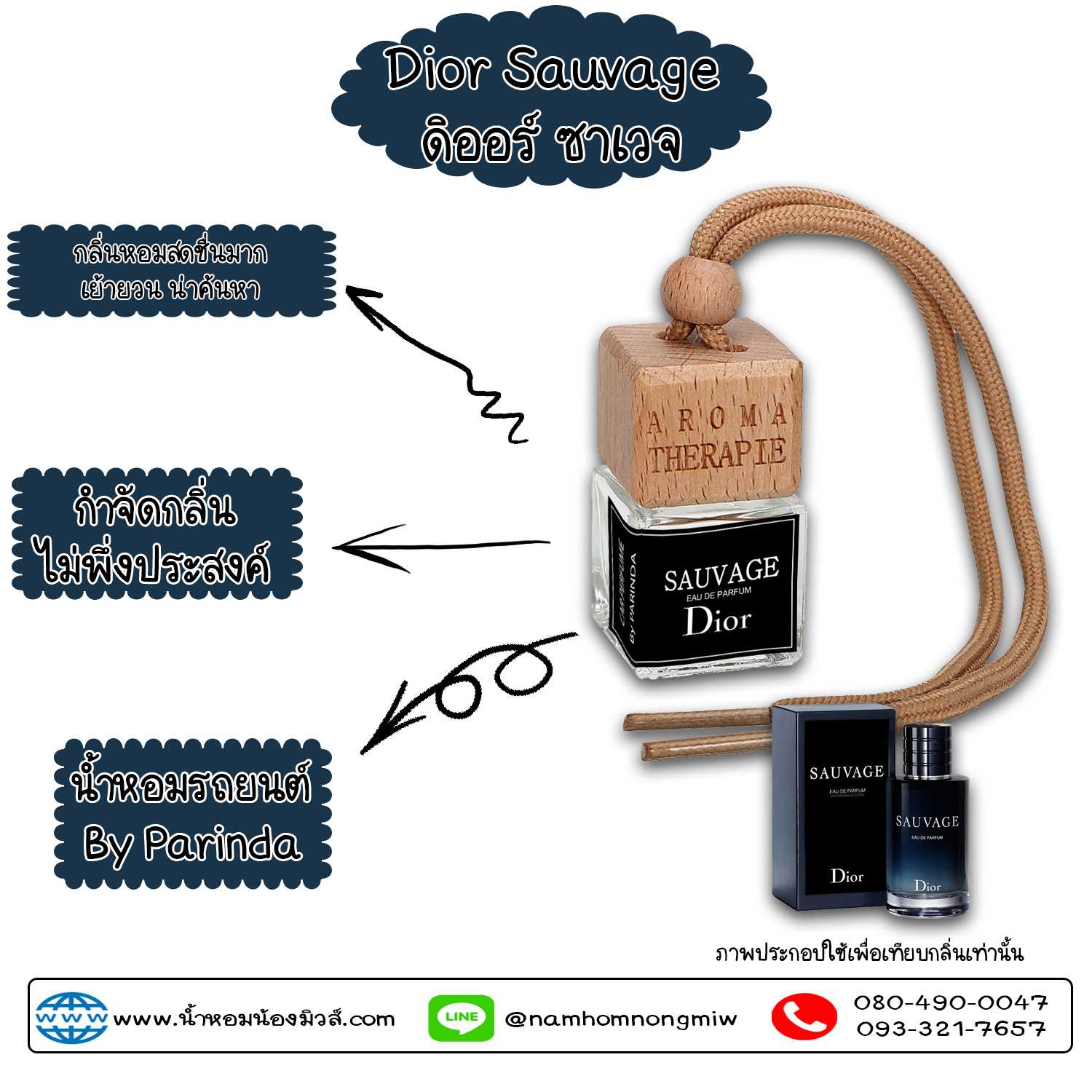 ขวดน้ำหอมในรถยนต์(แบบแขวน) กลิ่น ดิออร์ซาเวจ