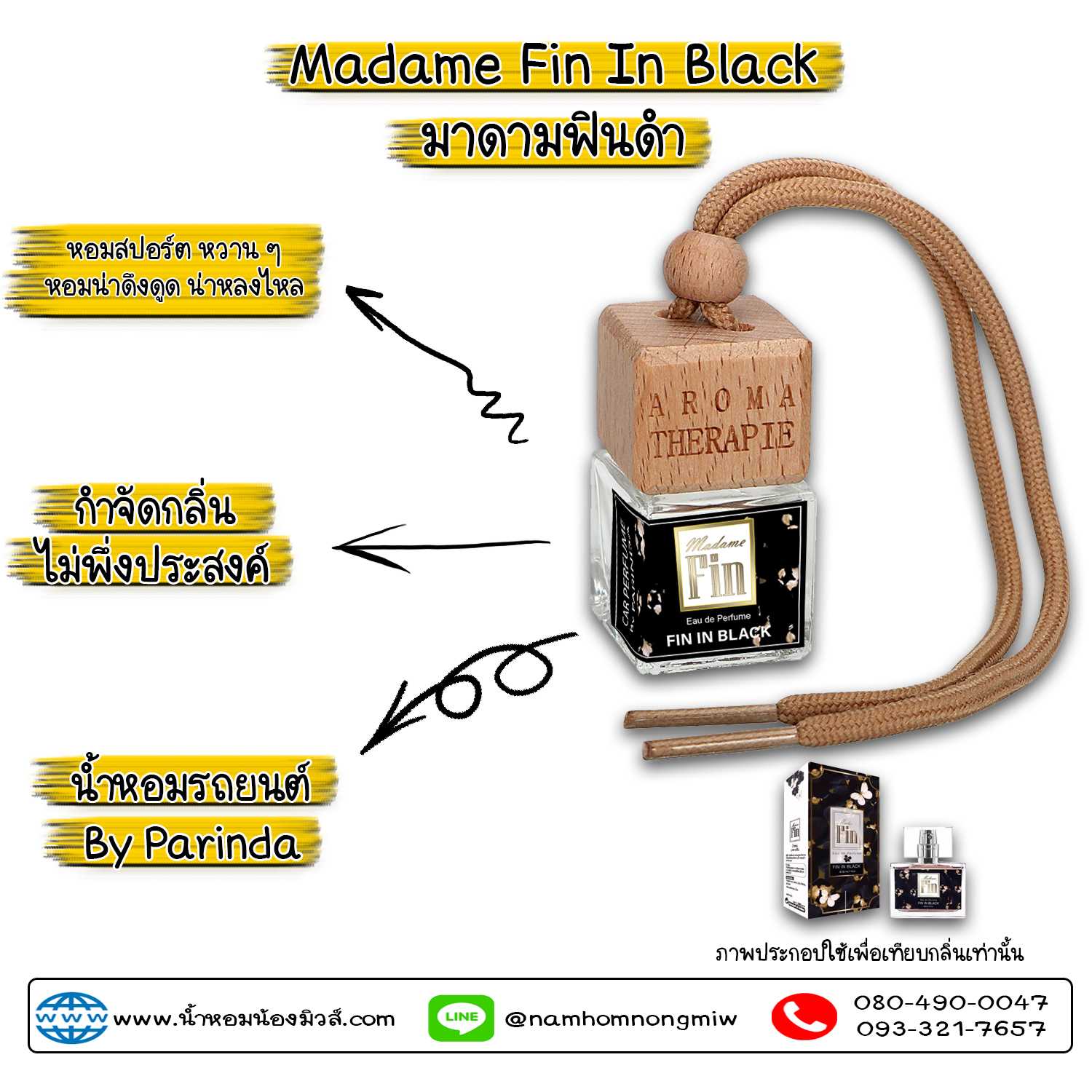 ขวดน้ำหอมในรถยนต์(แบบแขวน) กลิ่น มาดามฟินดำ