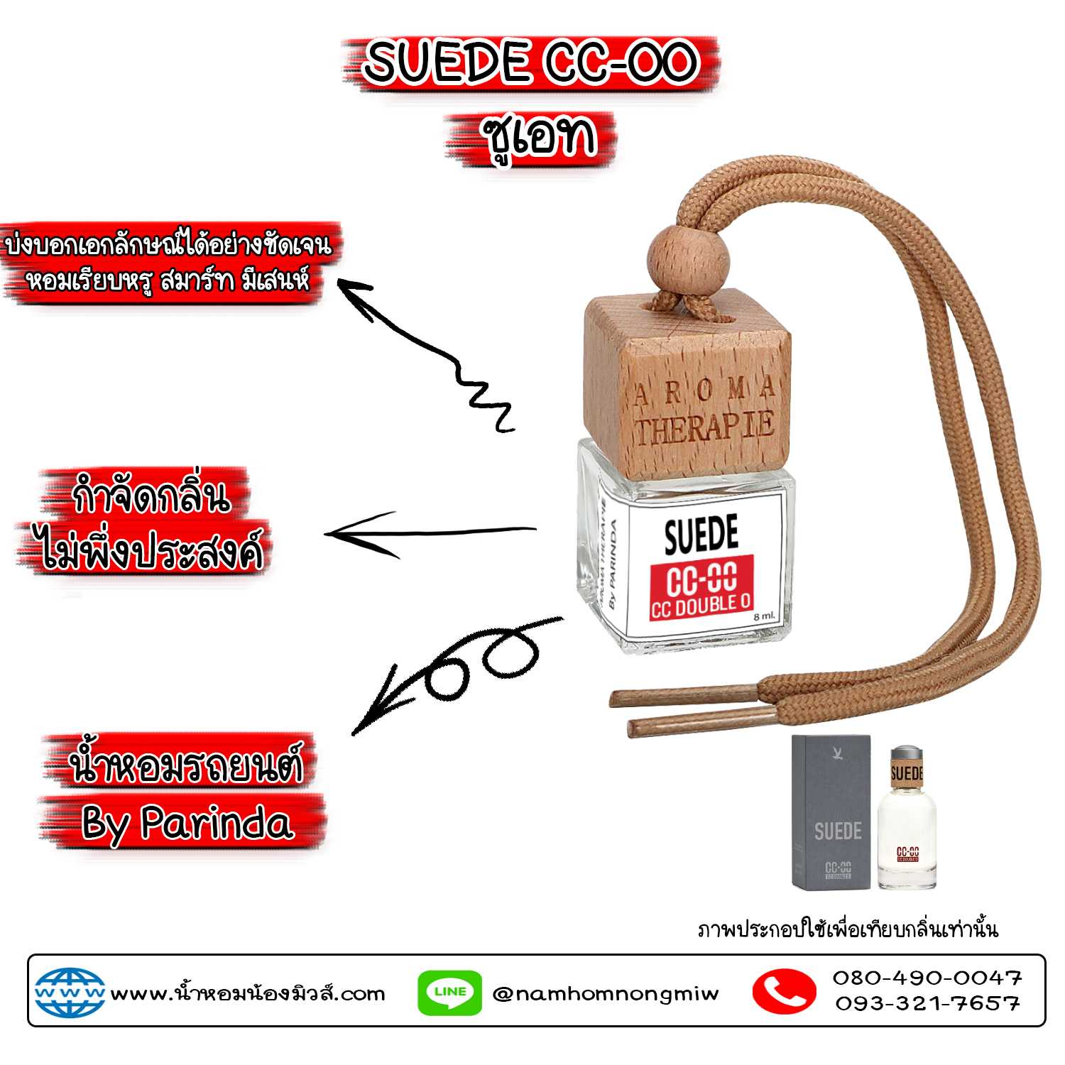 ขวดน้ำหอมในรถยนต์(แบบแขวน) กลิ่น ซูเอท