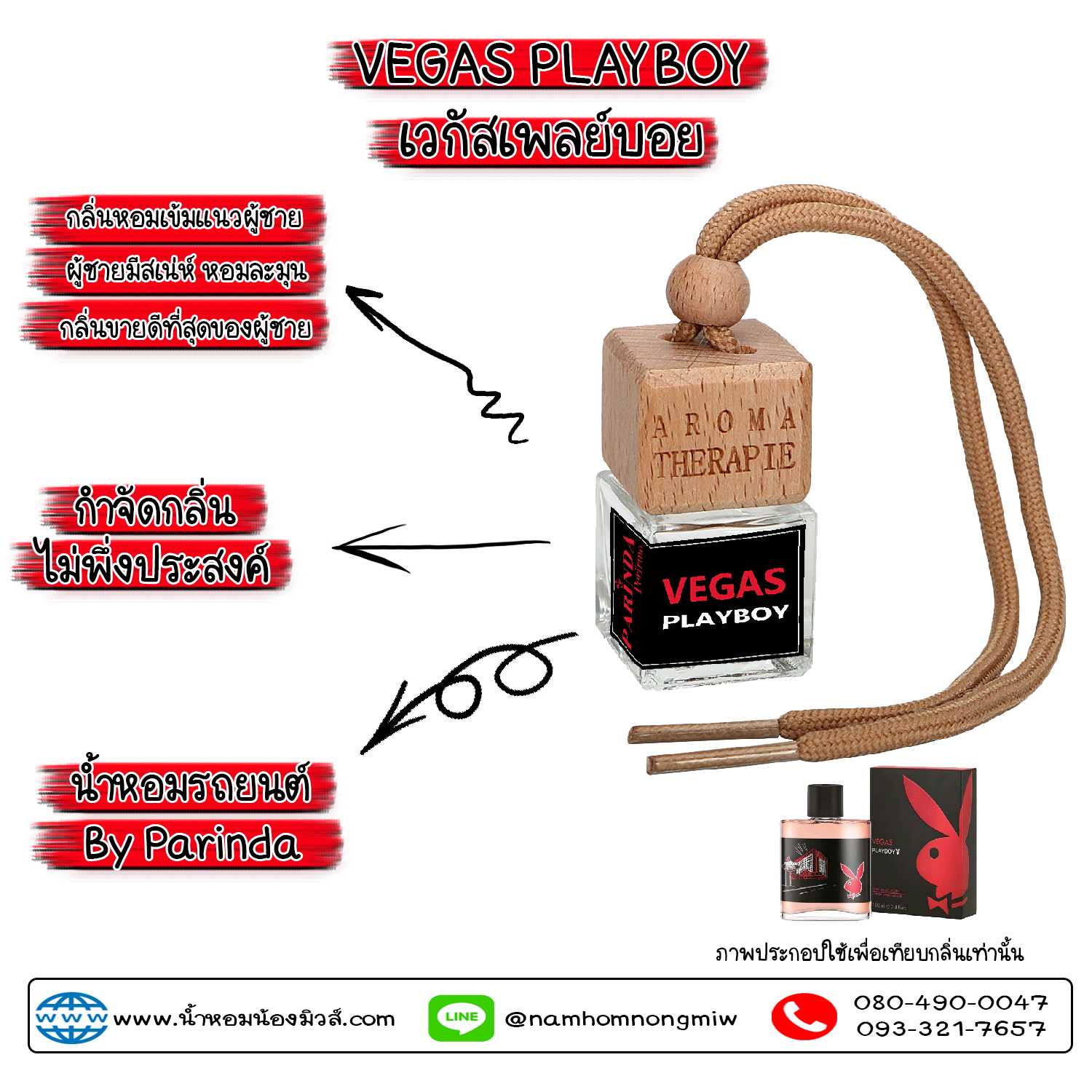 ขวดน้ำหอมในรถยนต์(แบบแขวน) กลิ่น เวกัสเพลย์บอย