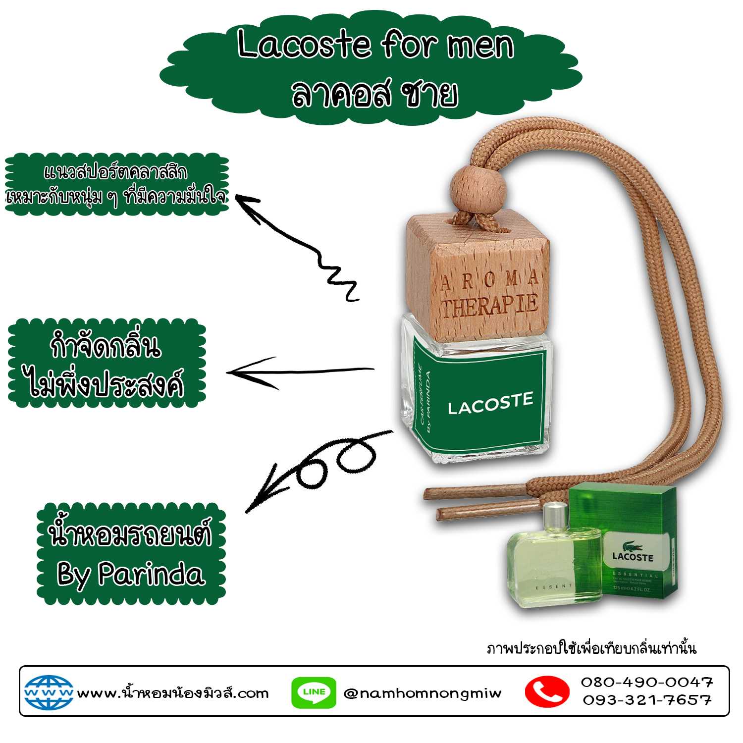 ขวดน้ำหอมในรถยนต์(แบบแขวน) กลิ่น ลาคอส-ชาย